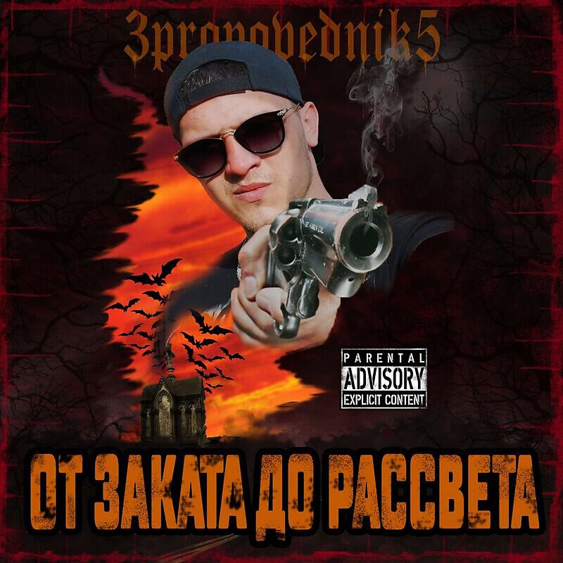 Постер альбома ОТ ЗАКАТА ДО РАССВЕТА (EP)