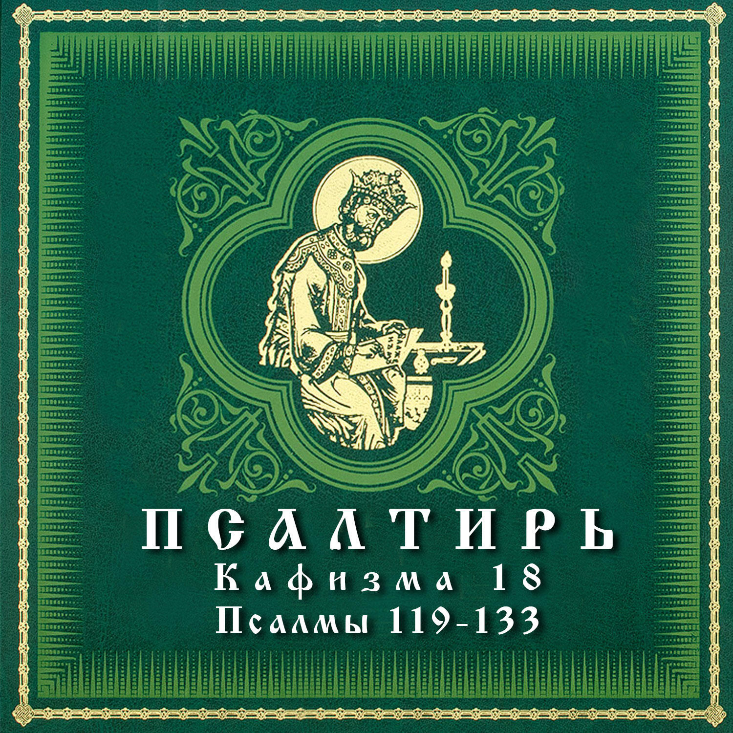 Постер альбома Псалтирь. Кафизма 18
