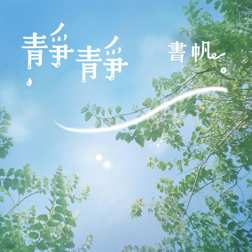 Релиз 靜靜