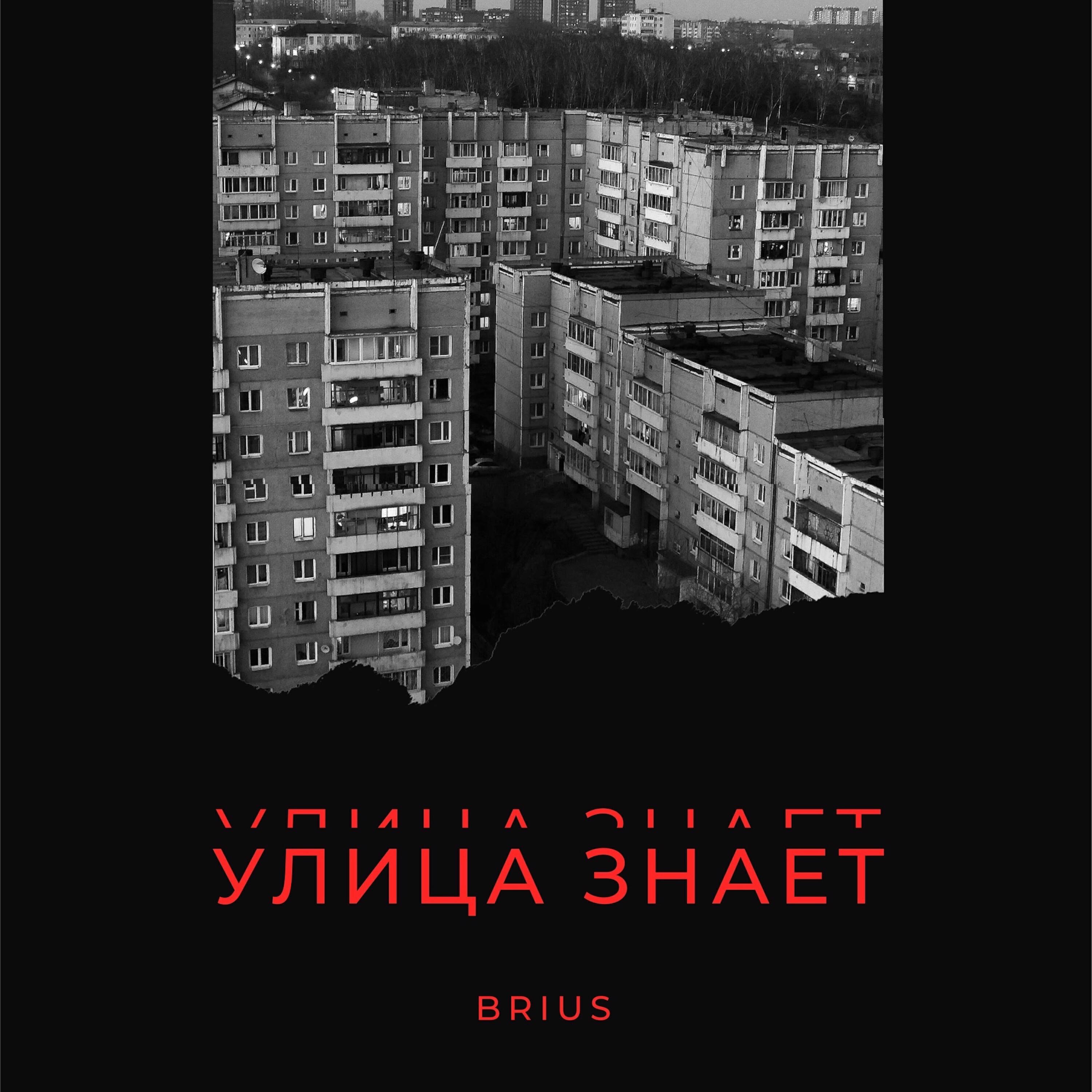 Релиз Улица знает