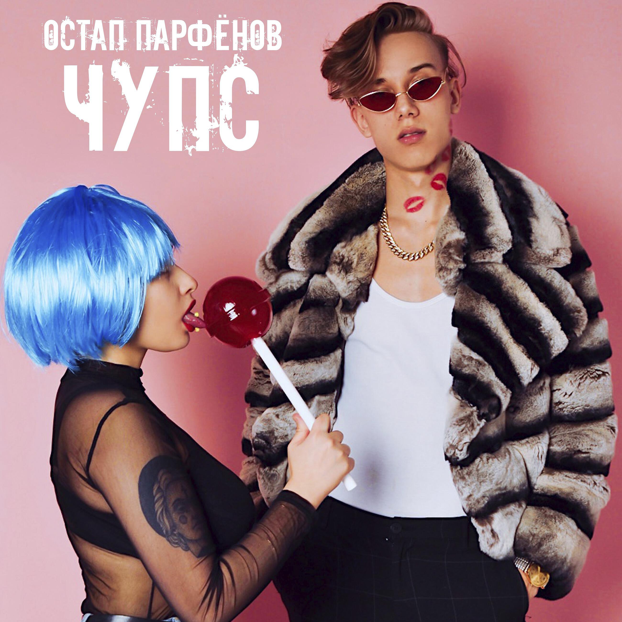 Релиз Чупс