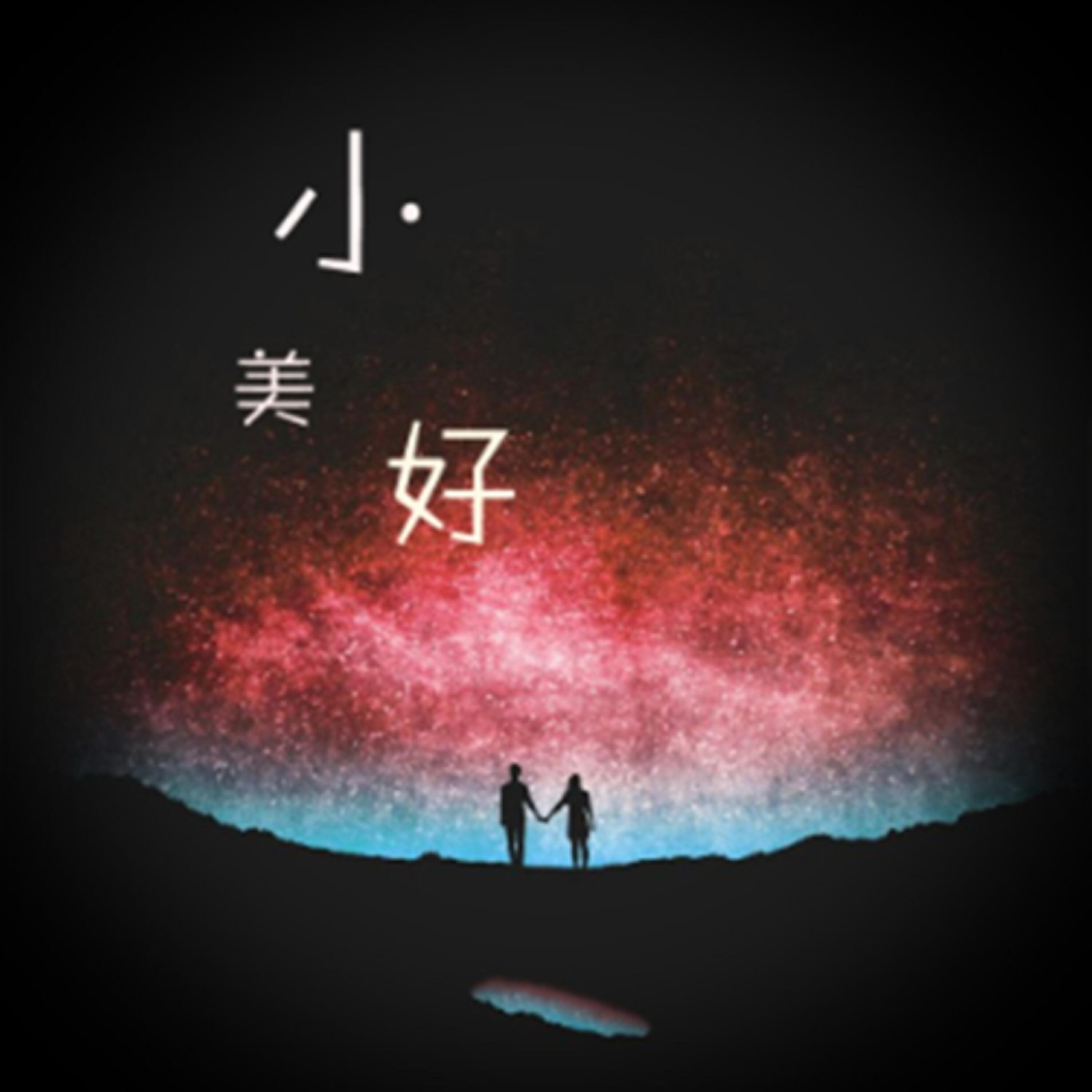 Релиз 小美好