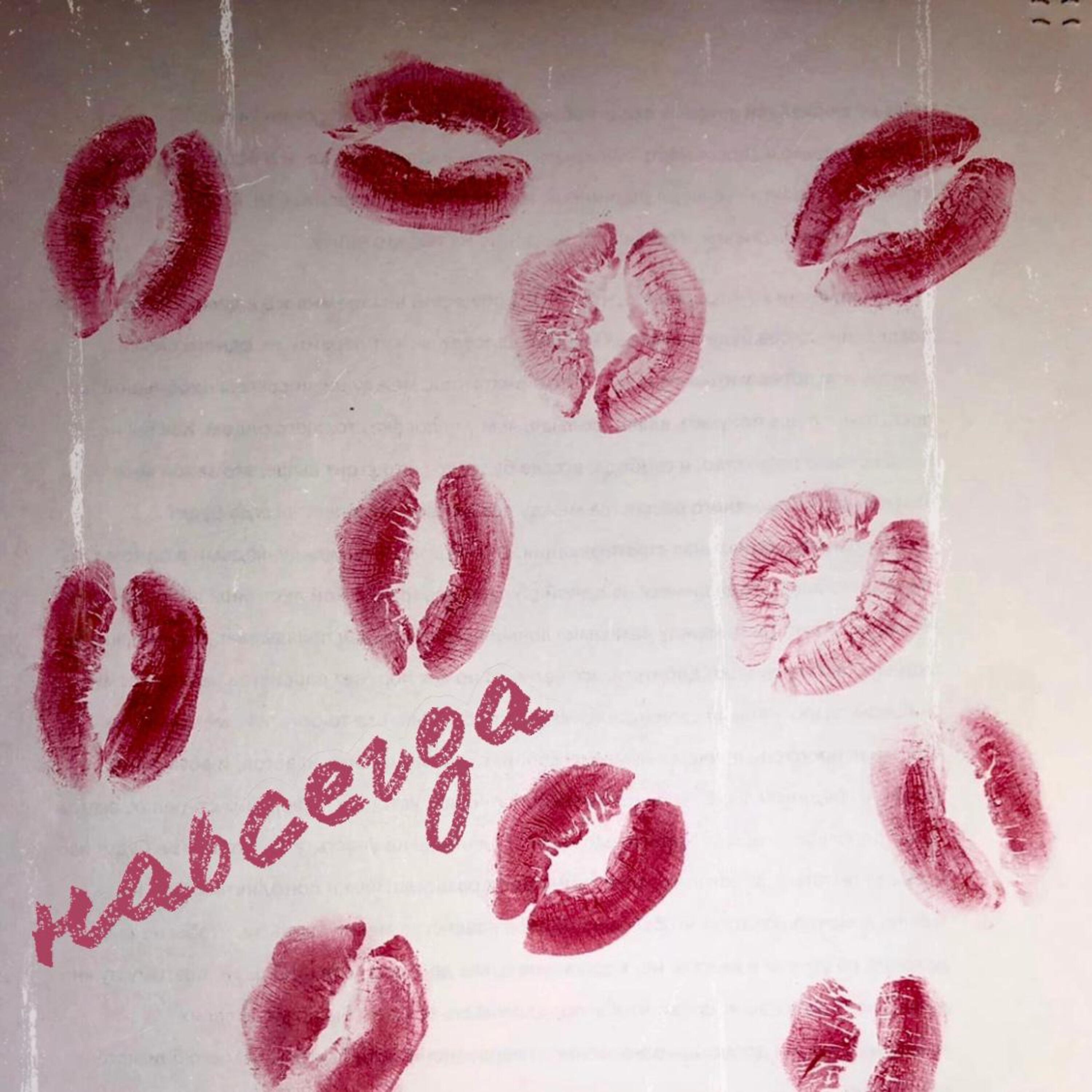 Релиз Навсегда