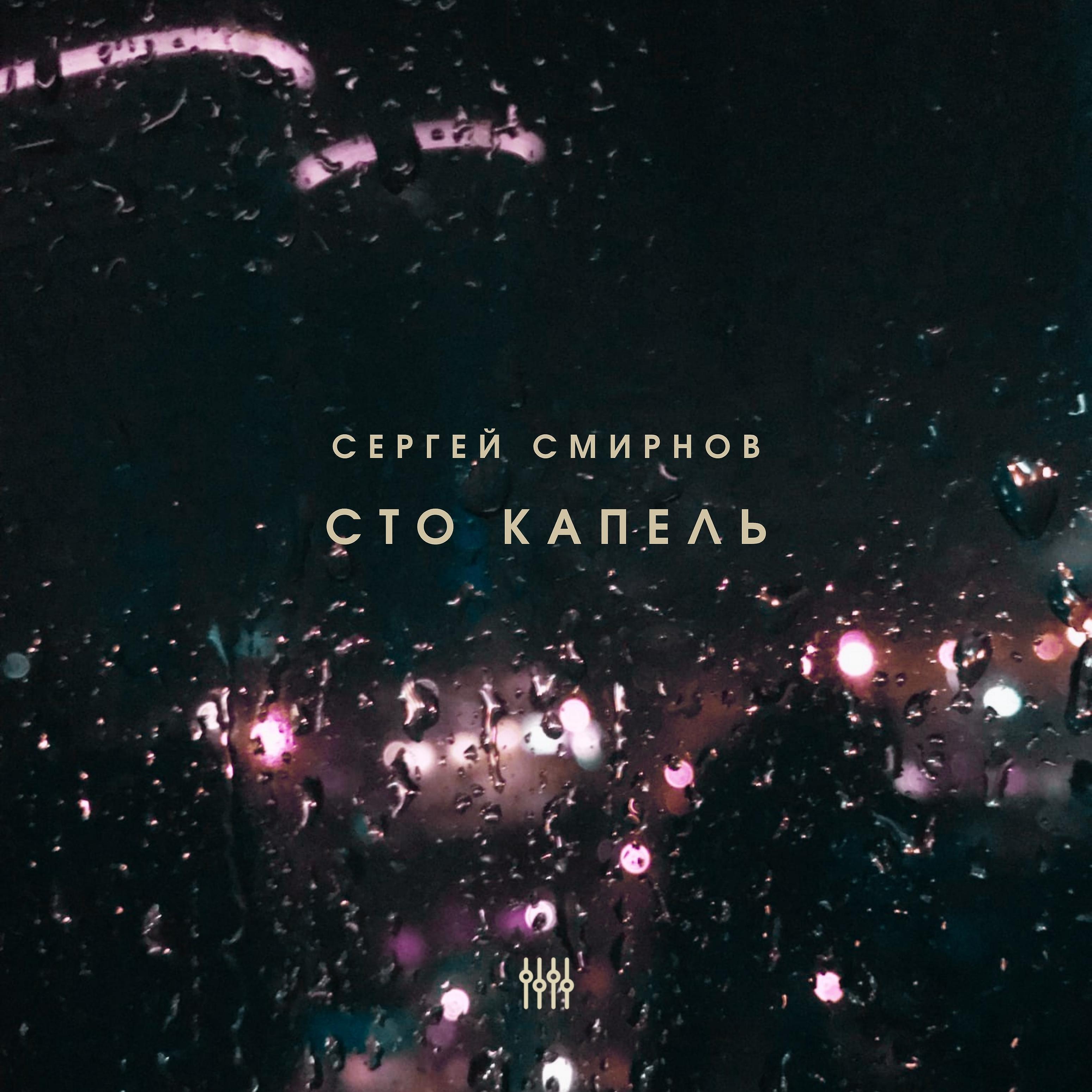 Релиз Сто капель