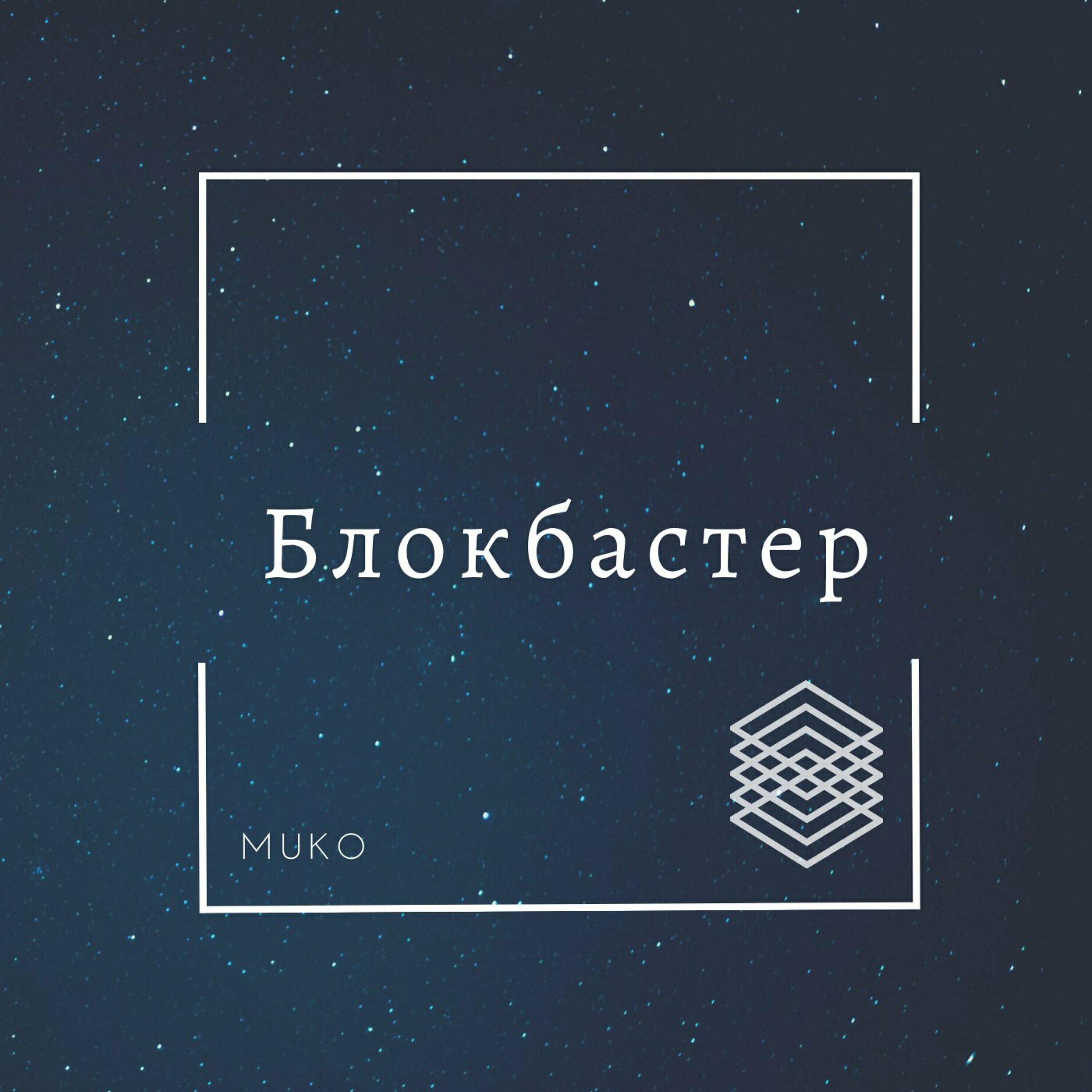 Релиз Блокбастер