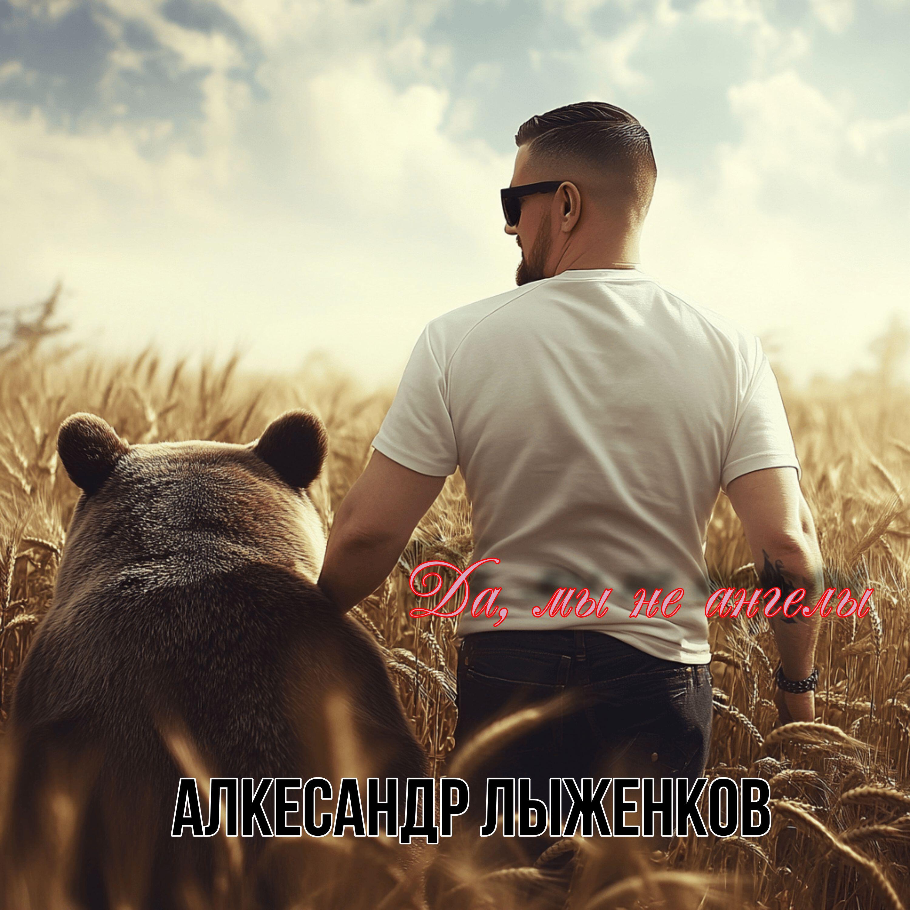 Релиз Да, мы не ангелы