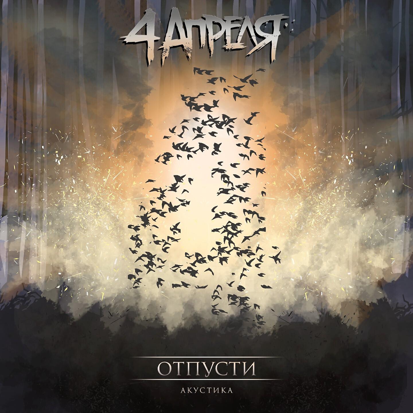 Релиз Отпусти (Акустика)