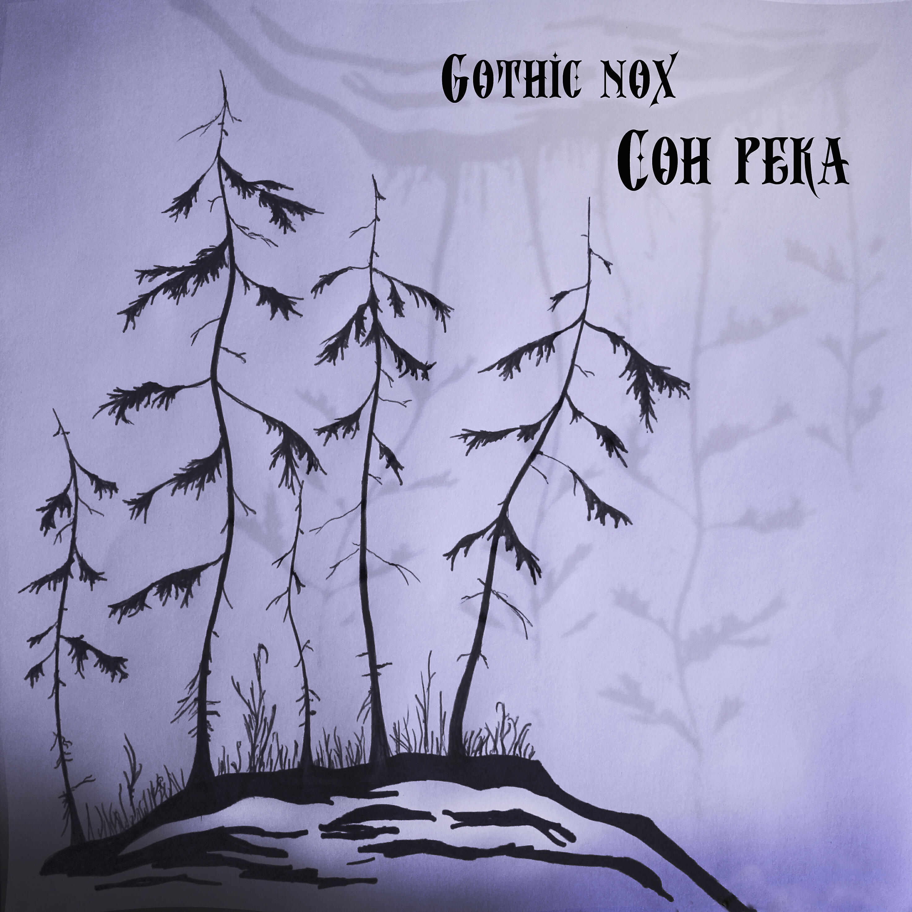 Релиз Сон река