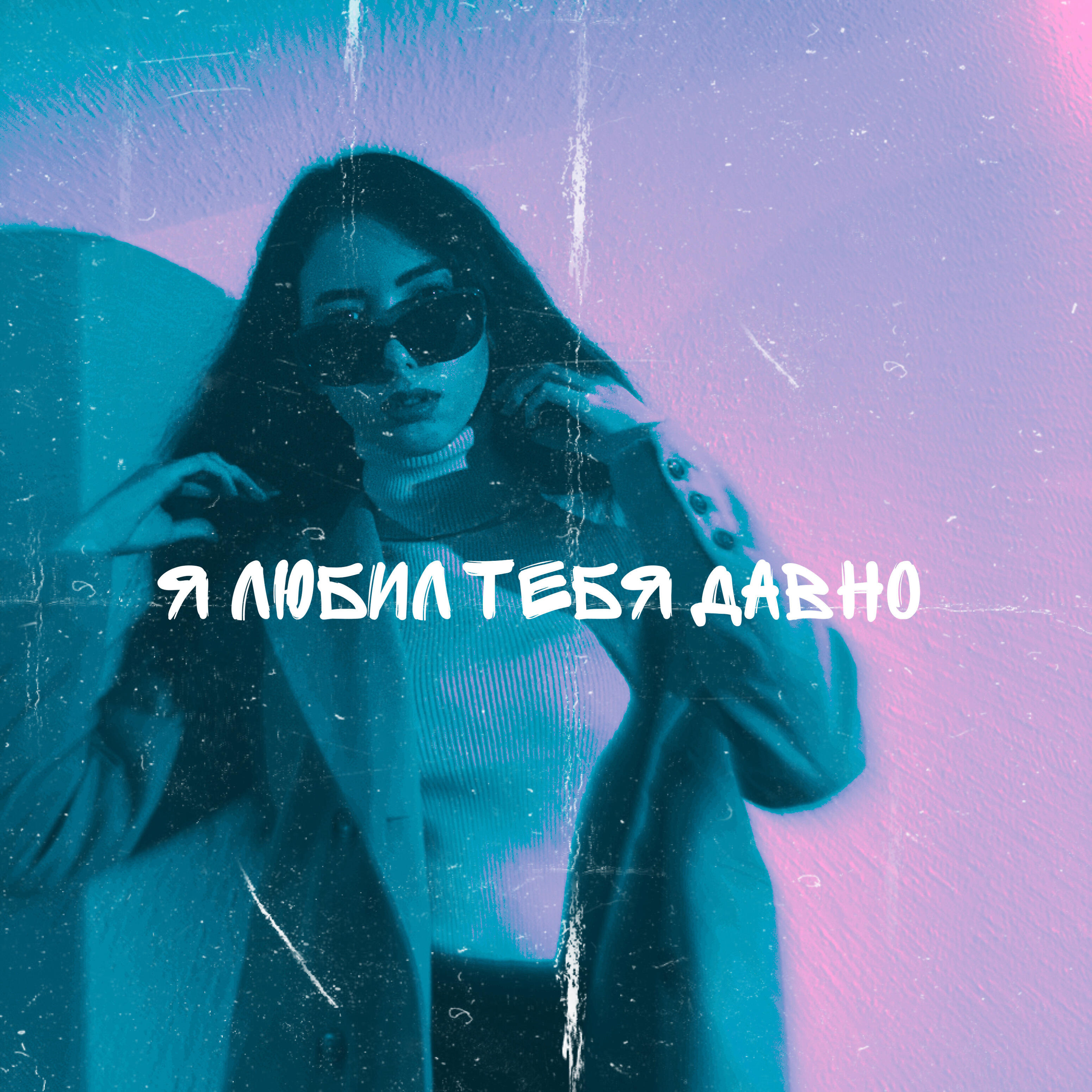 Релиз Я любил тебя давно
