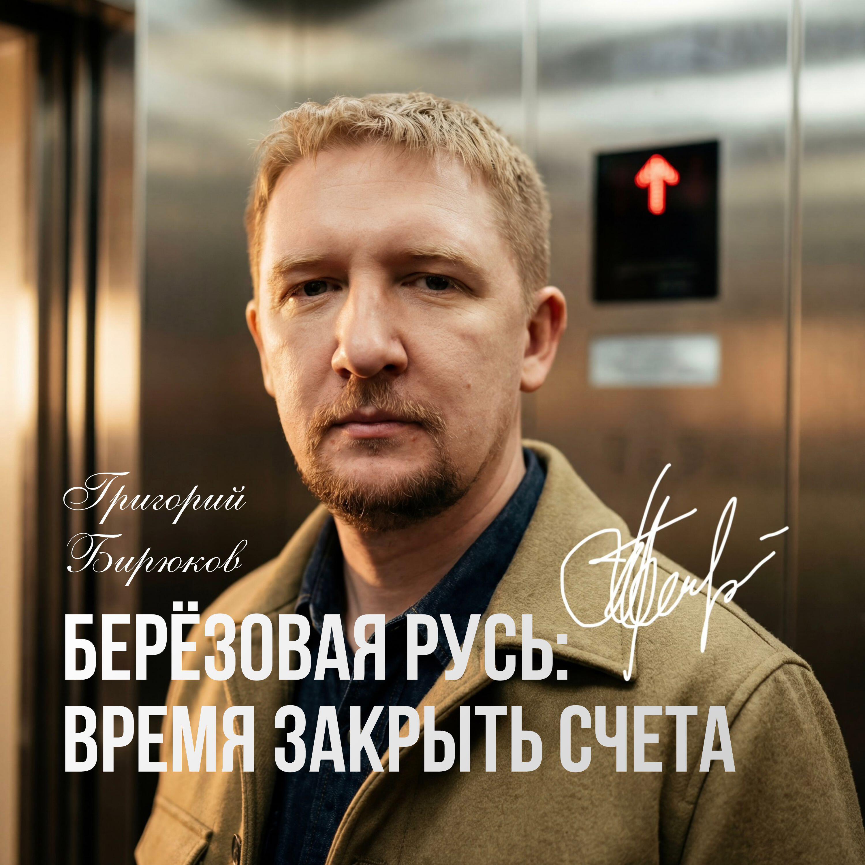 Релиз Берёзовая Русь: время закрыть счета