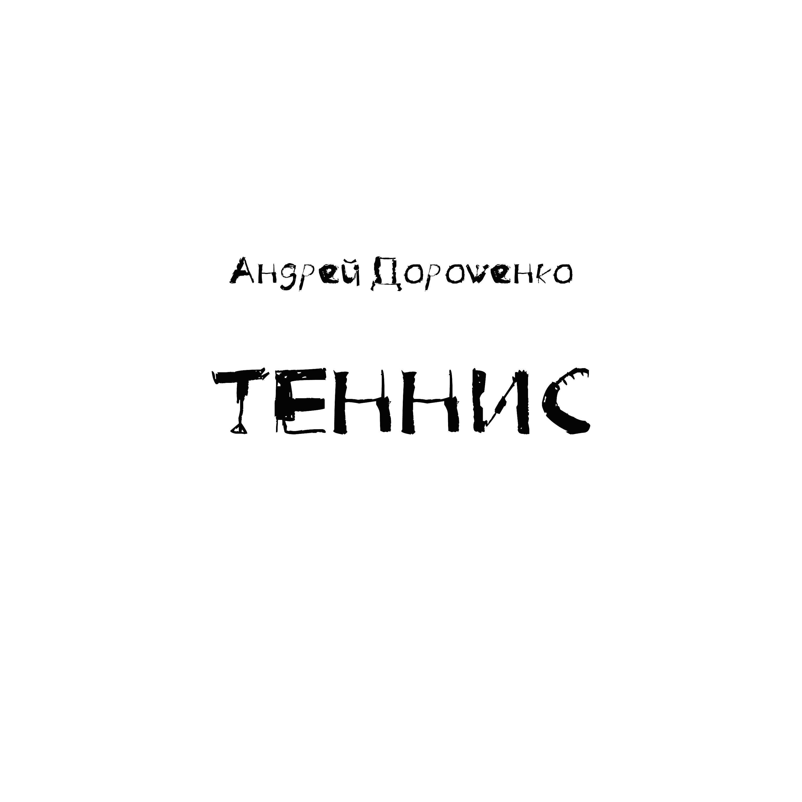 Андрей Дорошенко
