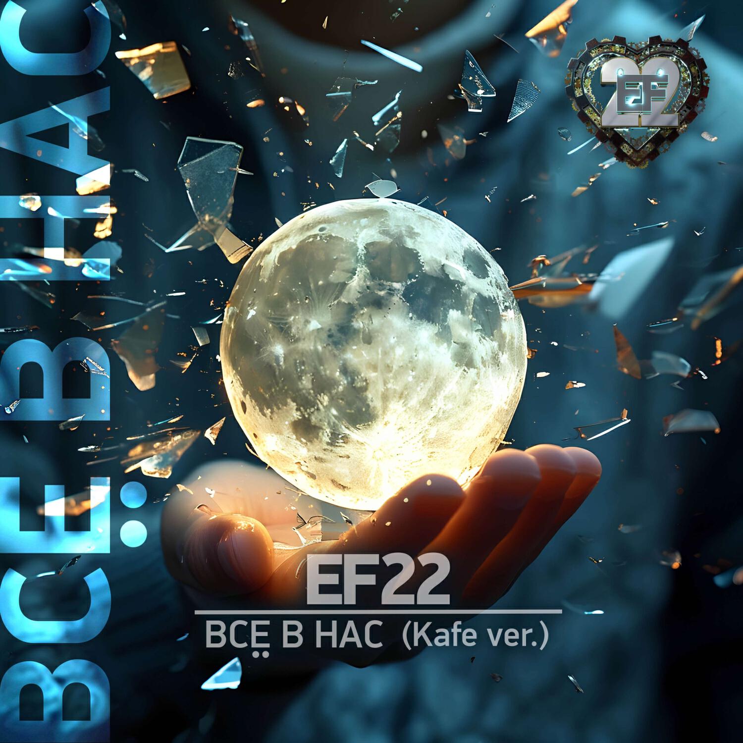 Релиз Всё в нас (Kafe ver.)