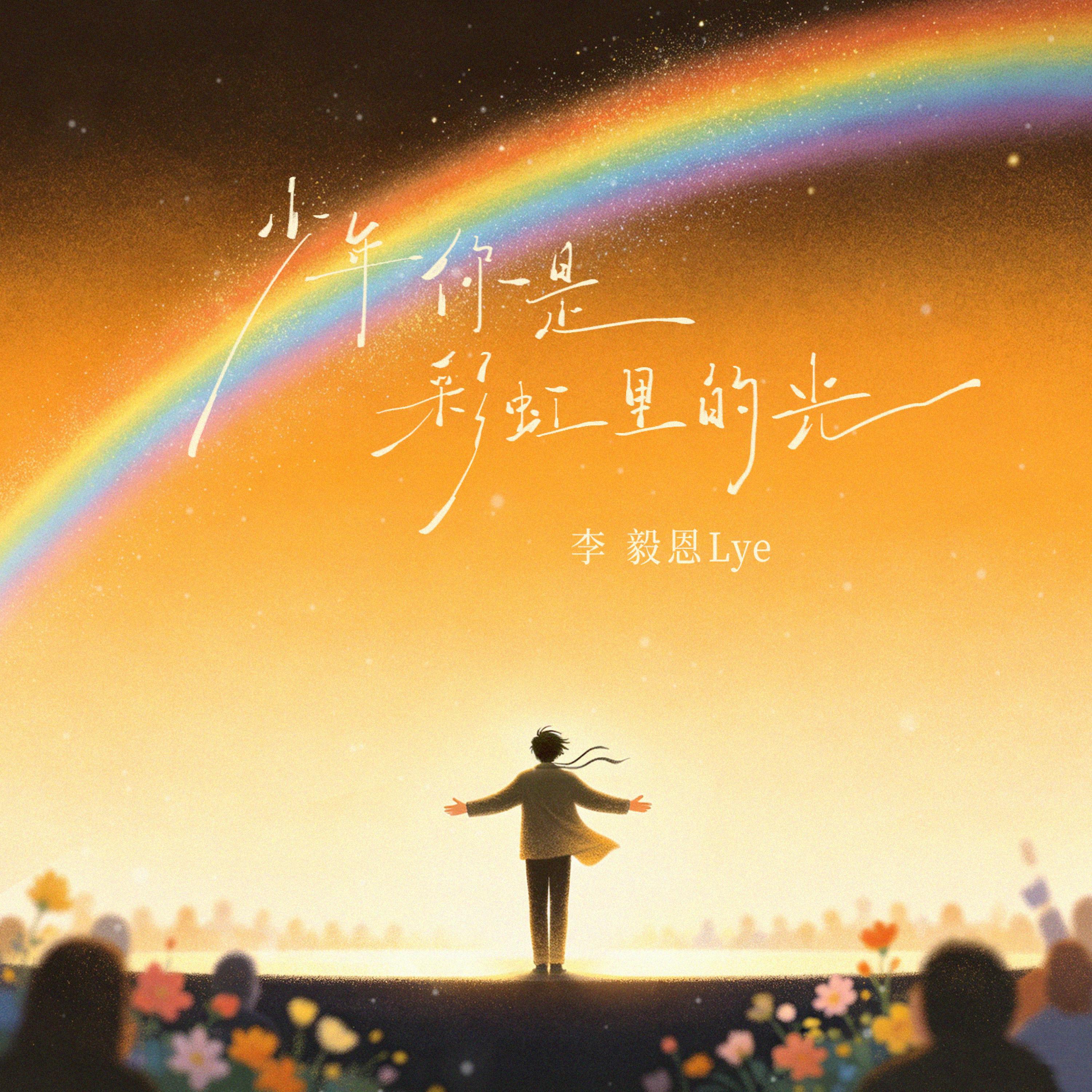 Релиз 少年你是彩虹里的光