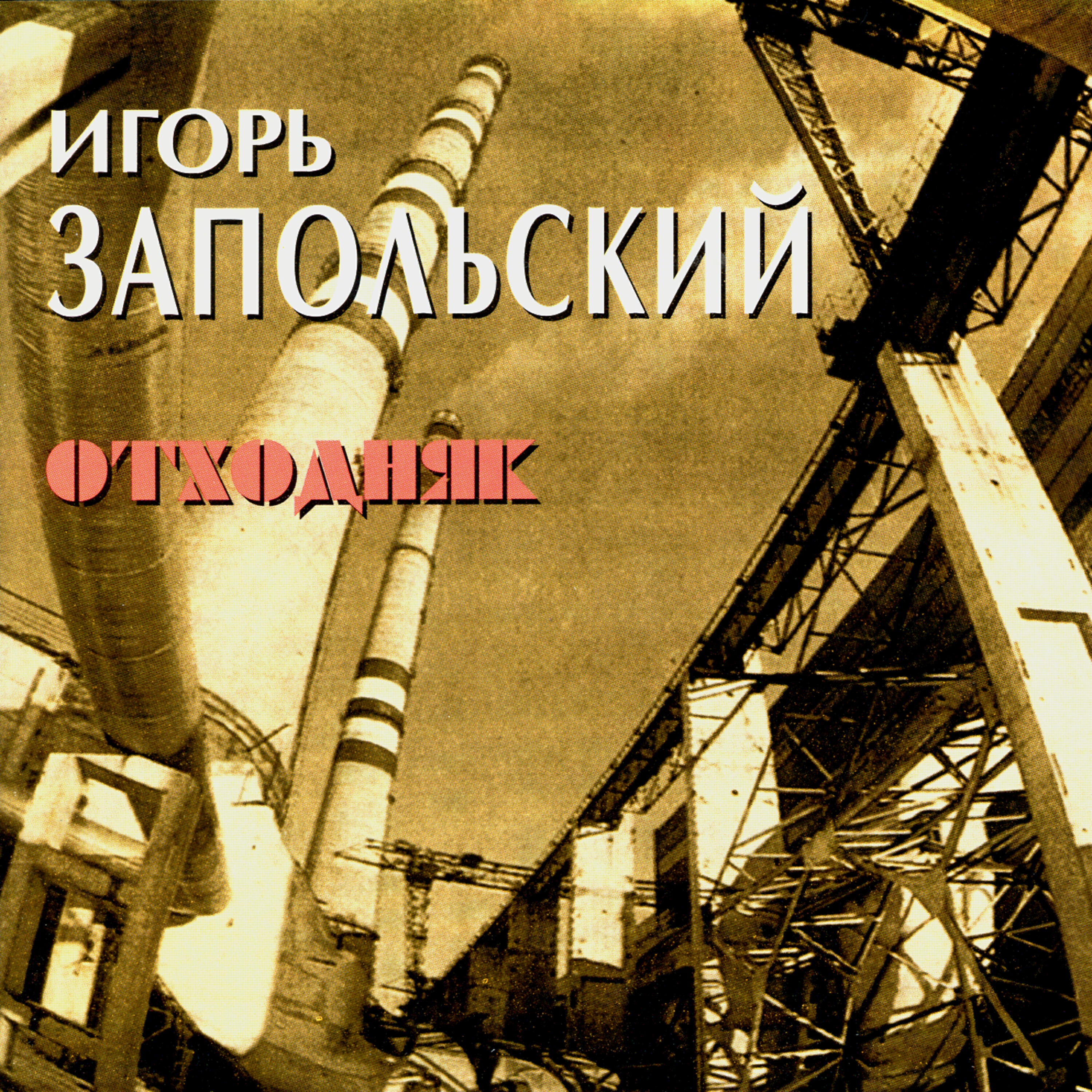 Релиз Отходняк
