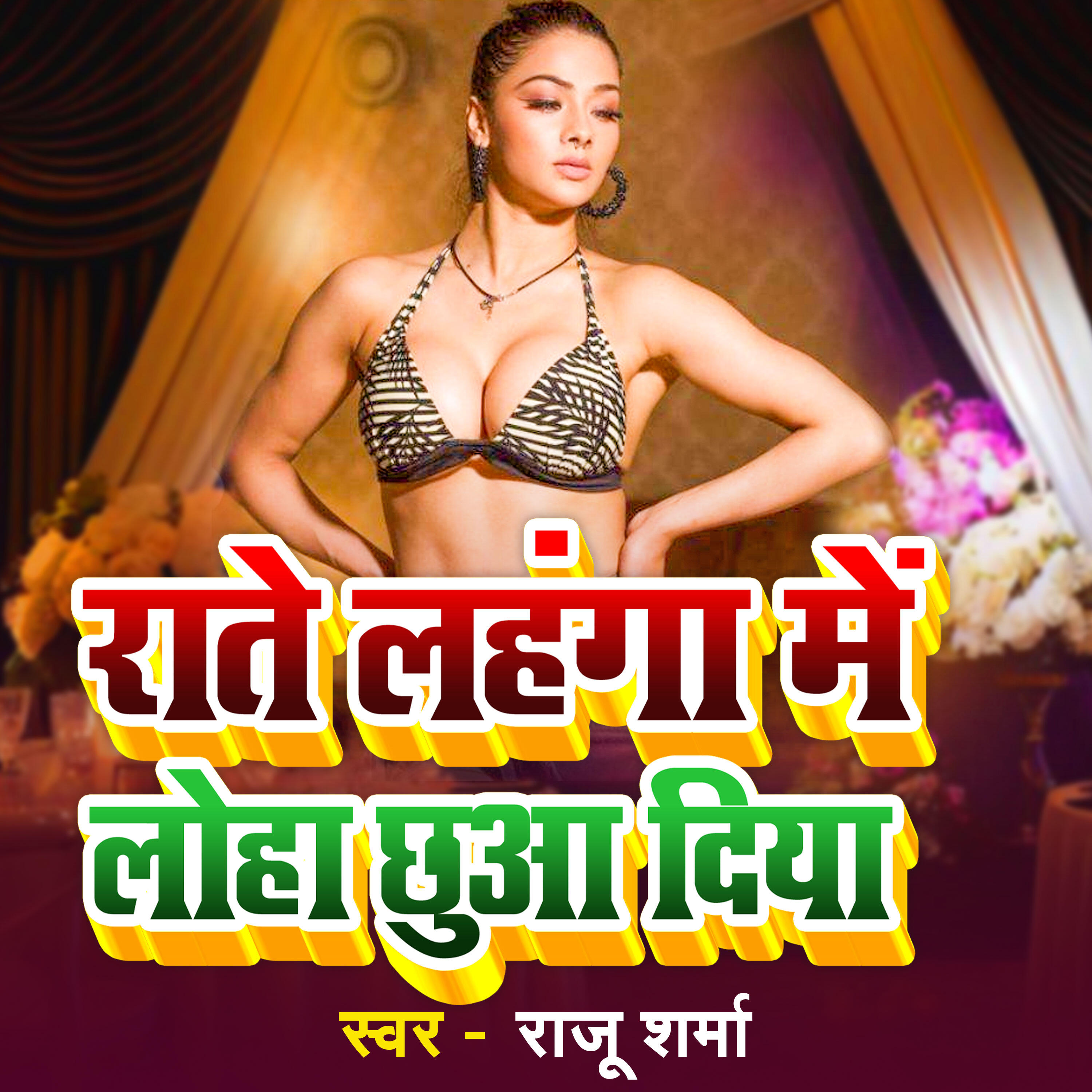 Релиз Rate Lahanga Me Loha Chhuaa Diya