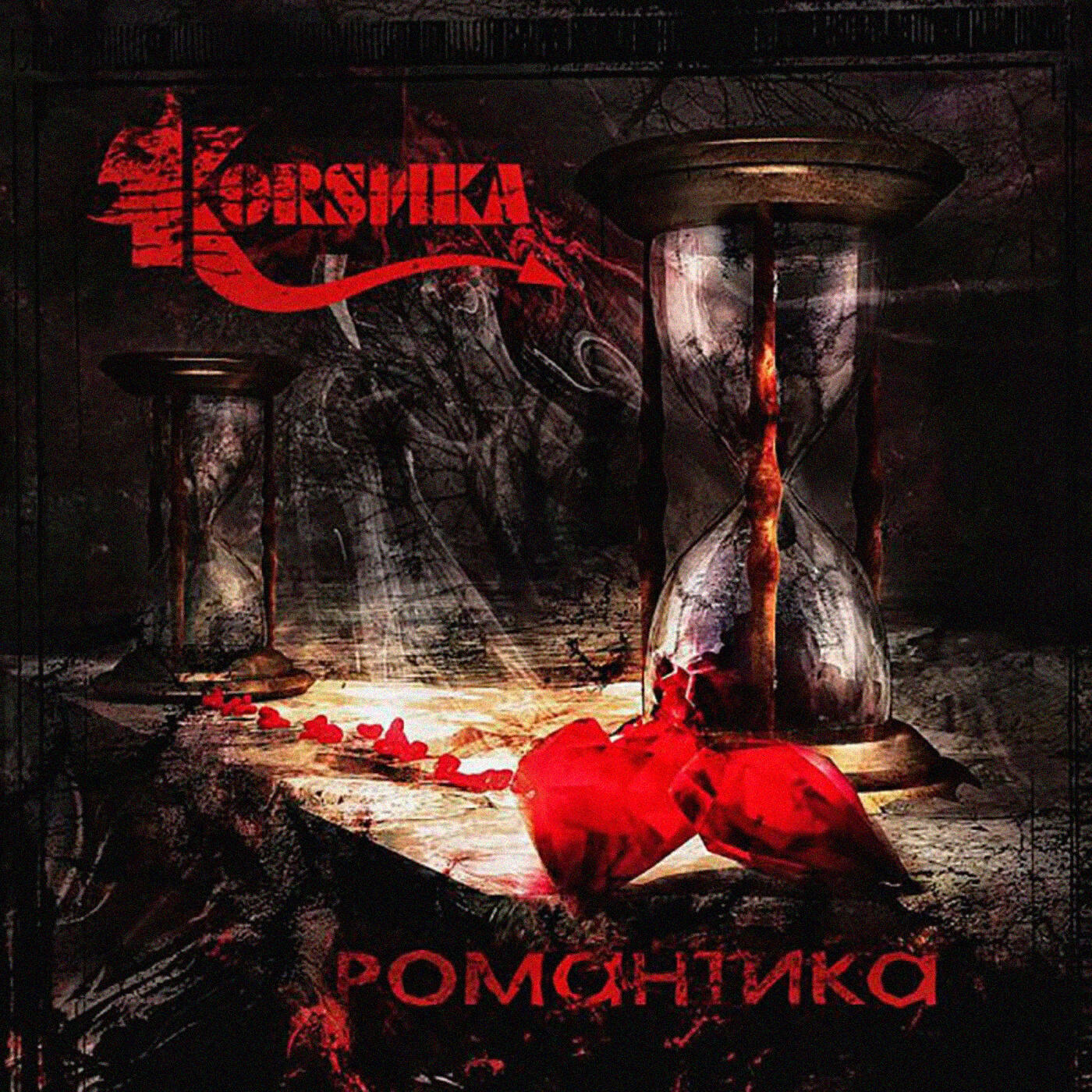 Релиз Романтика