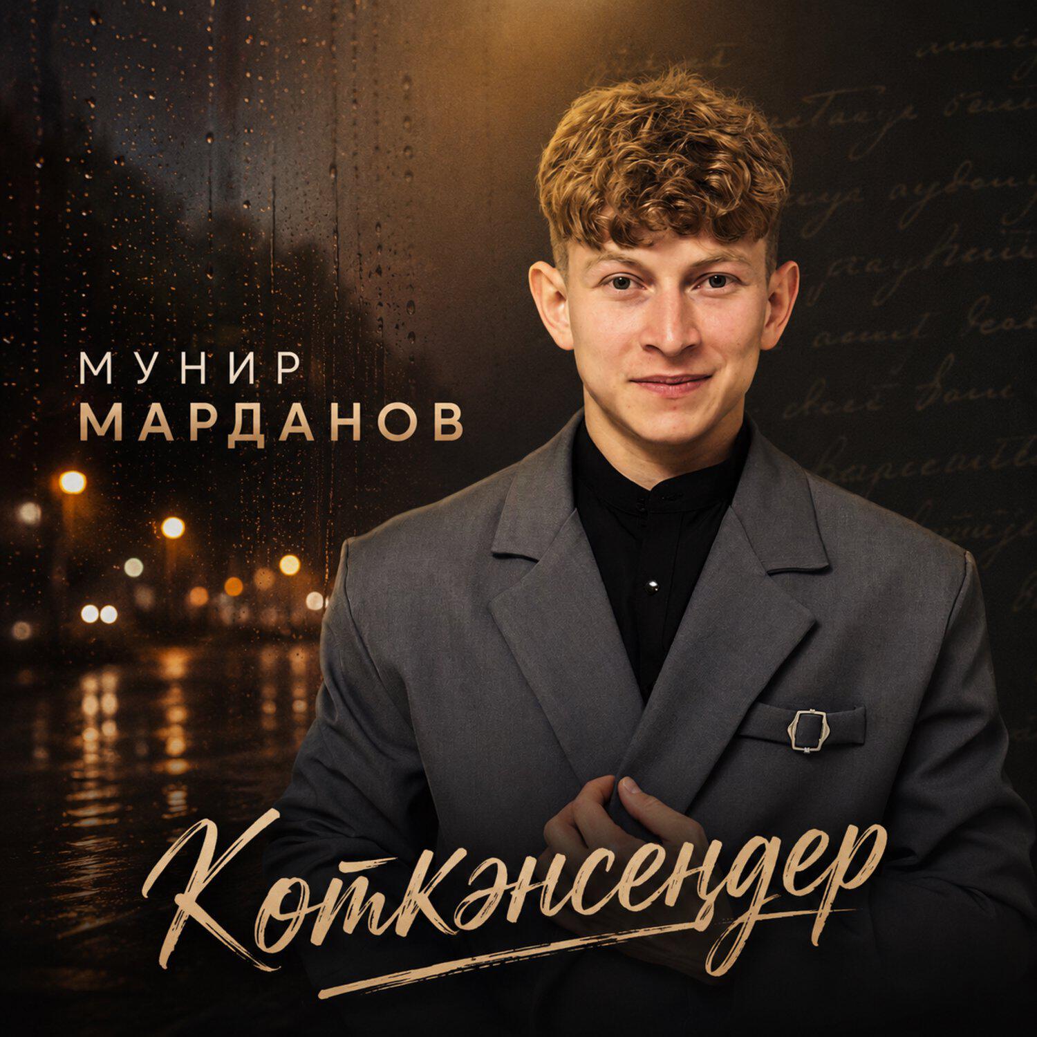 Релиз Көткәнсеңдер