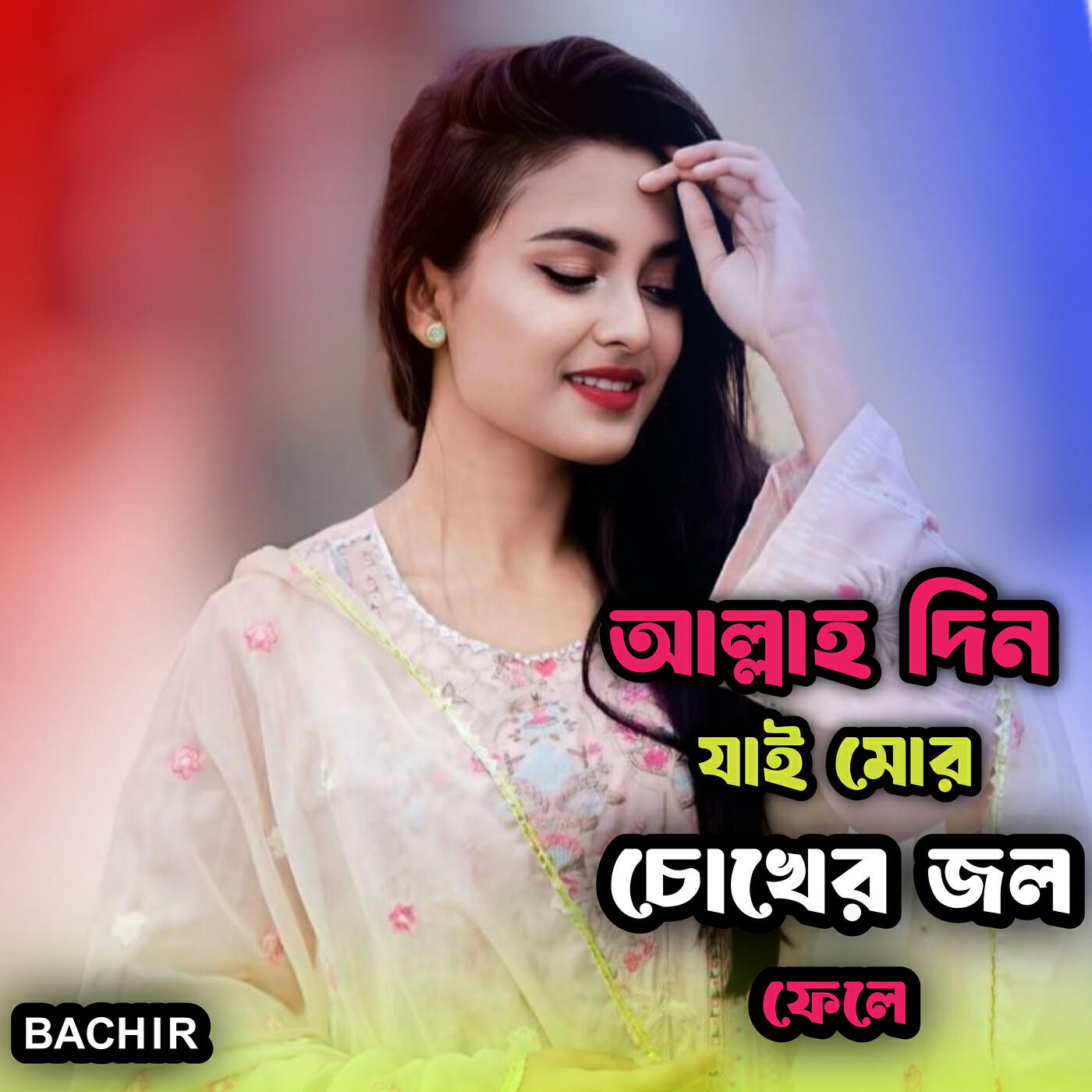 Релиз আল্লাহ দিন যাই মোর চোখের জল ফেলে
