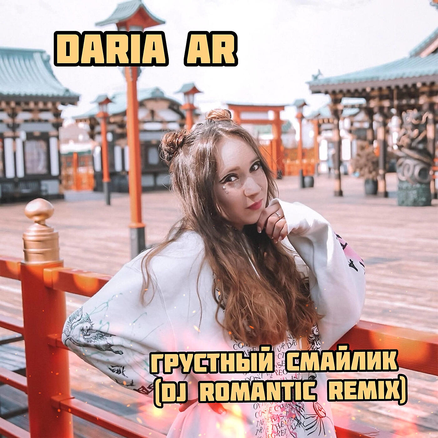 Релиз Грустный смайлик (Dj Romantic Remix)