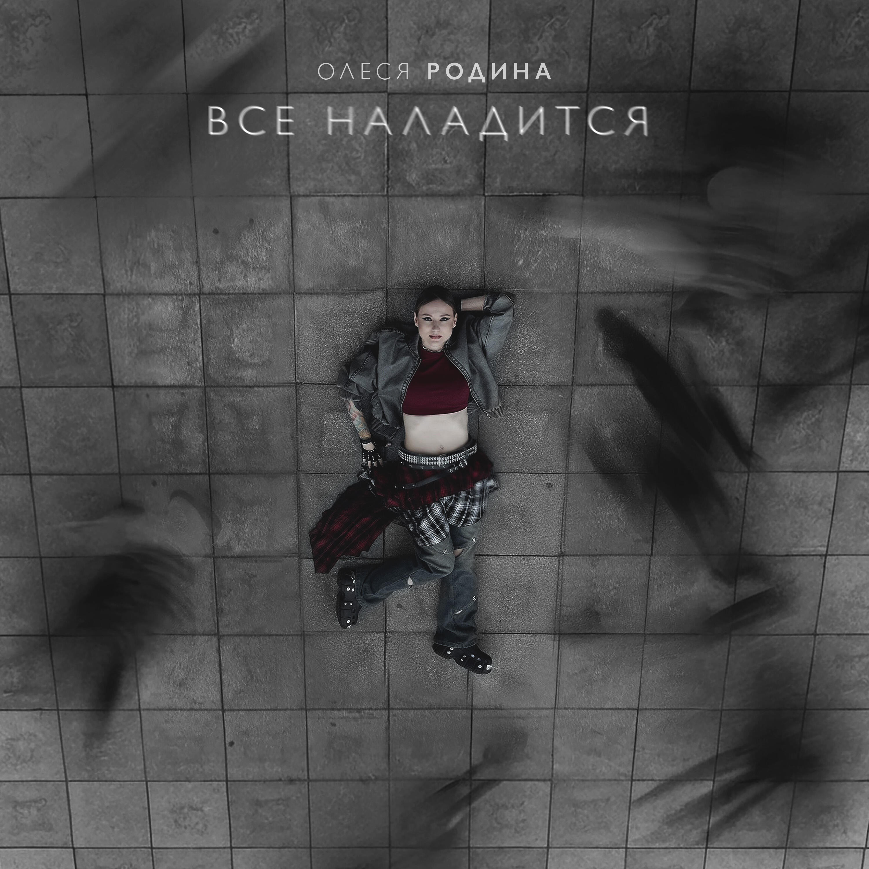 Релиз Все наладится