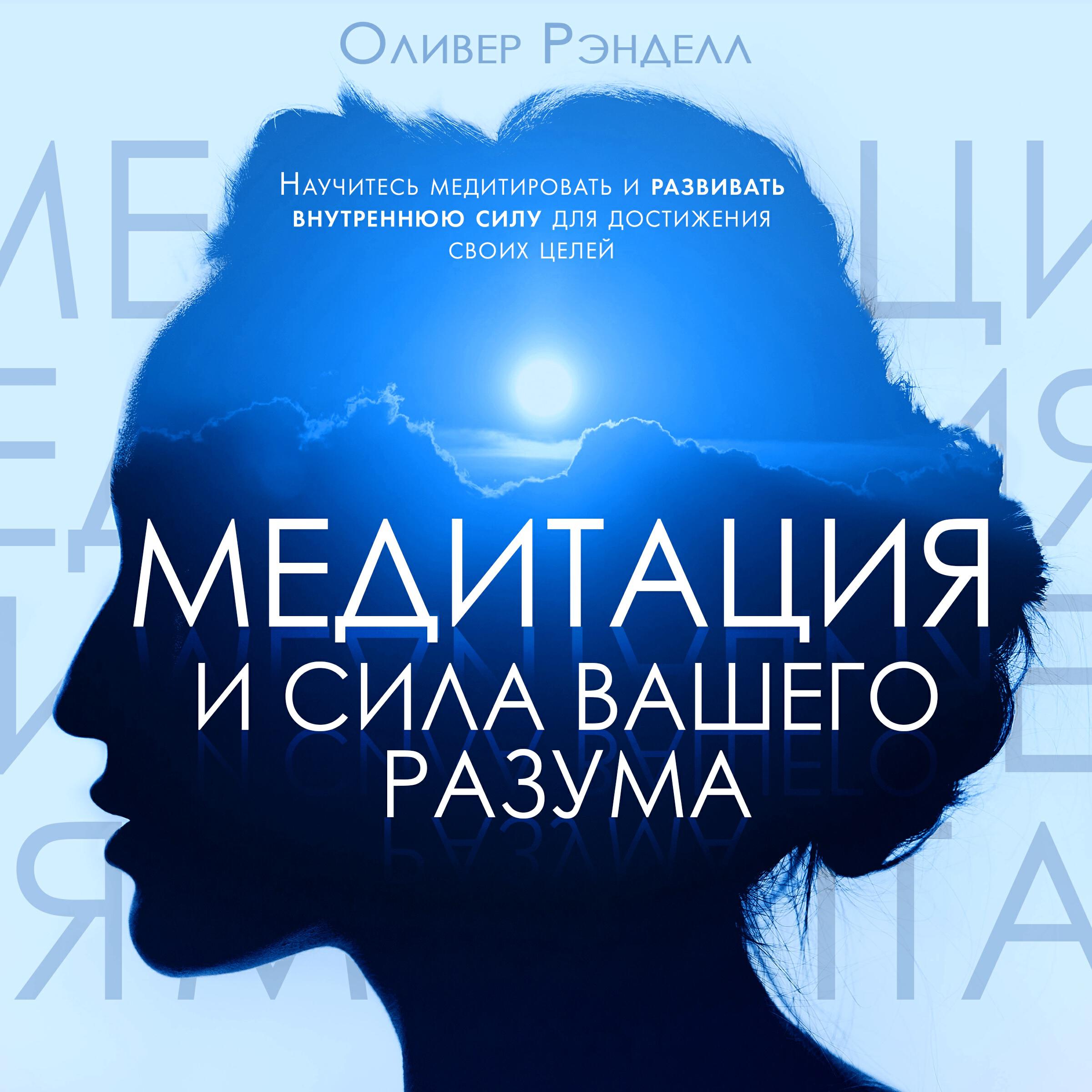 Книга Медитация и сила вашего разума