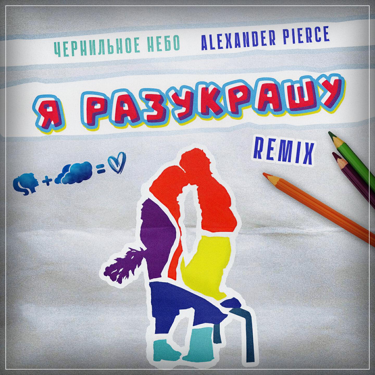 Релиз Я разукрашу (Remix)