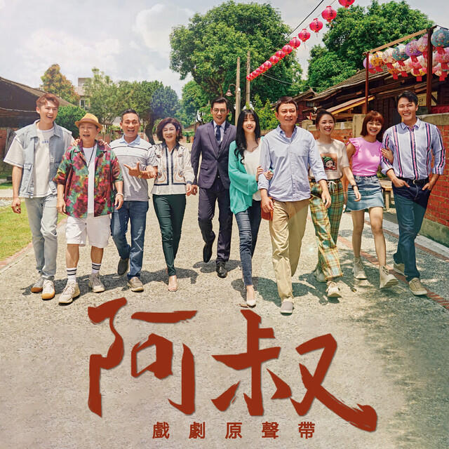 Релиз 《阿叔》戲劇原聲帶