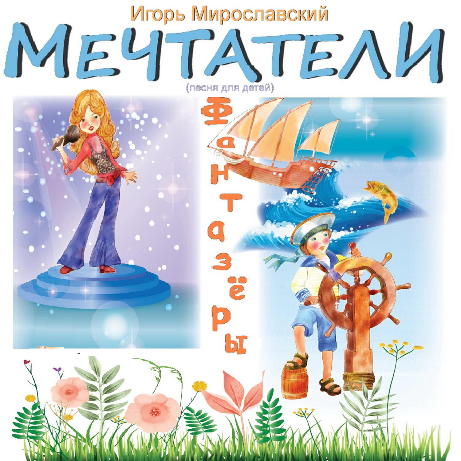 Релиз Мечтатели (Песня для детей). Игорь Мирославский