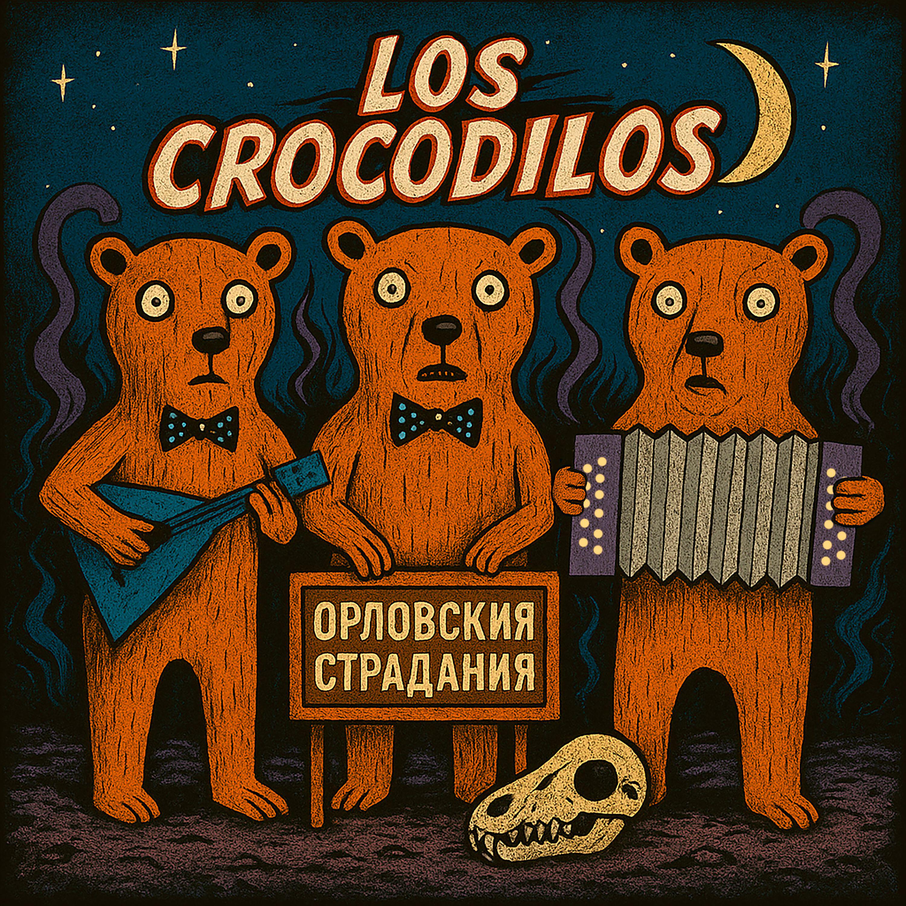 Релиз Орловския Страдания