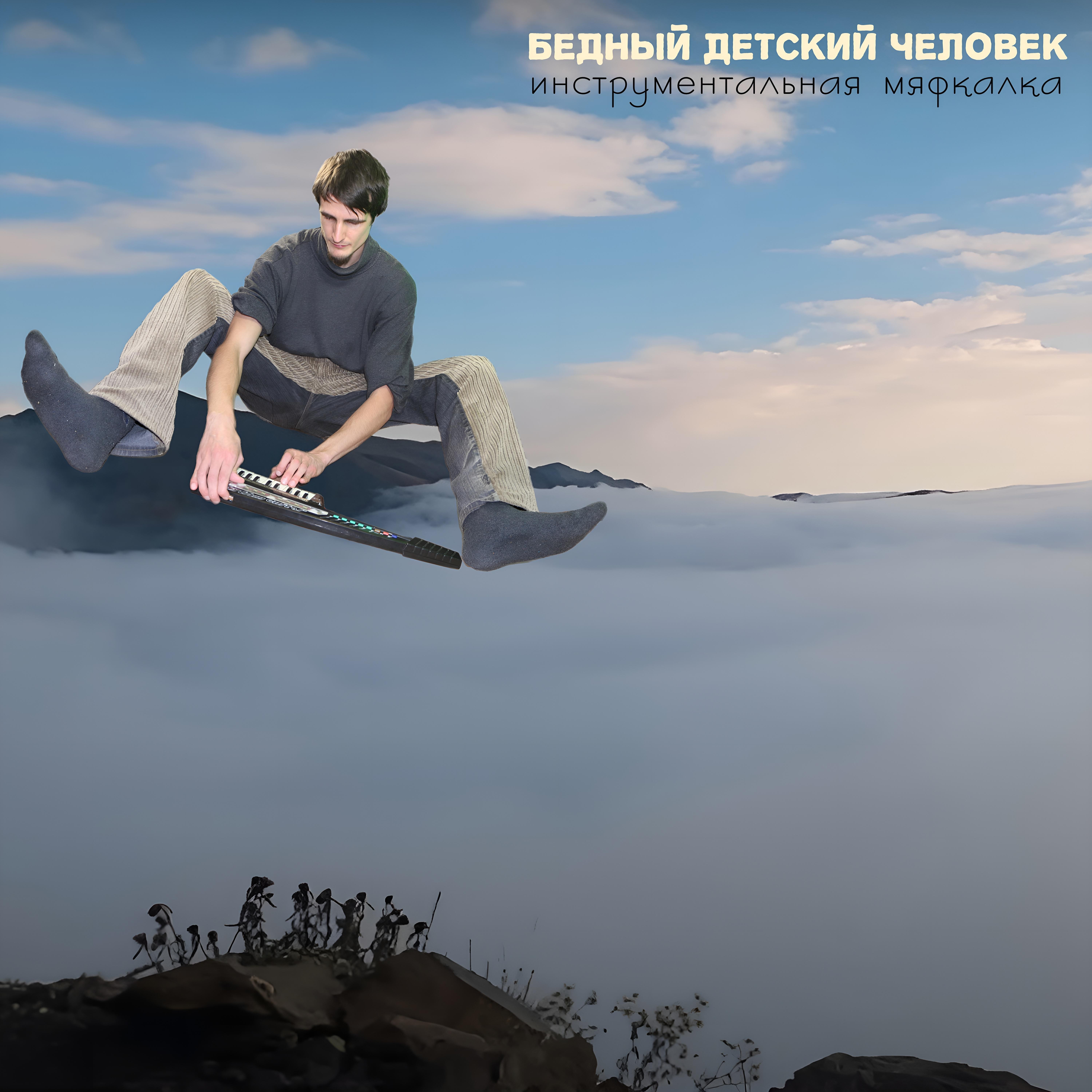 Релиз Инструментальная мяфкалка
