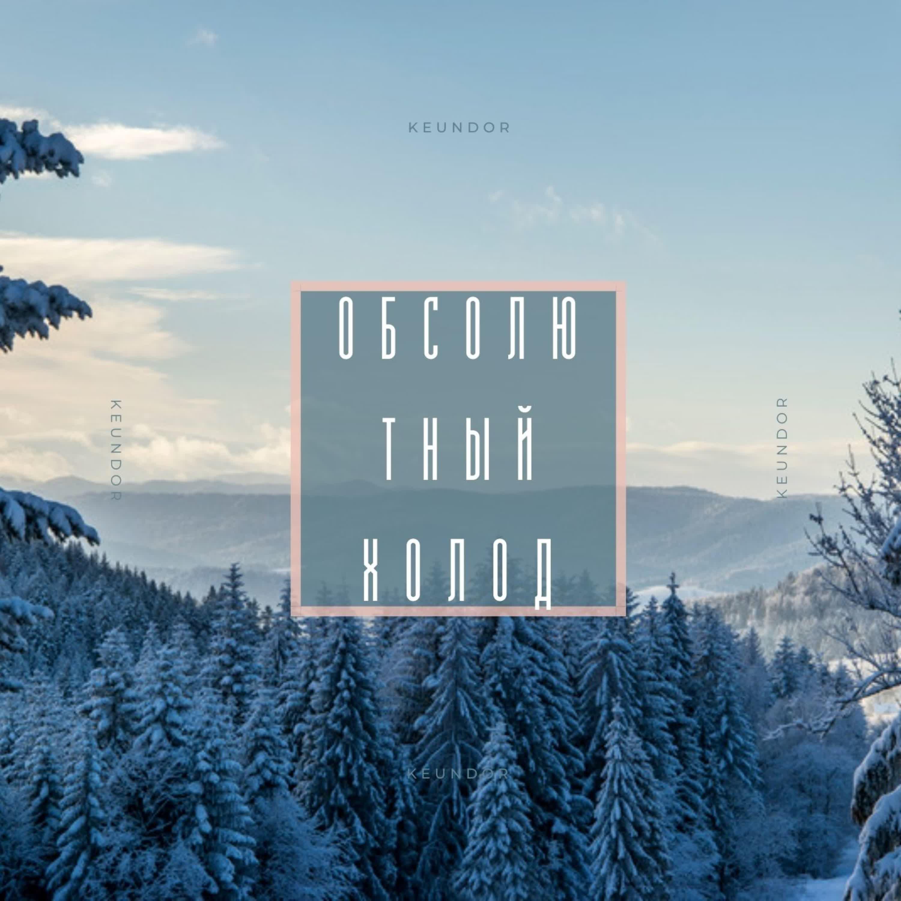 Релиз Обсолютный холод