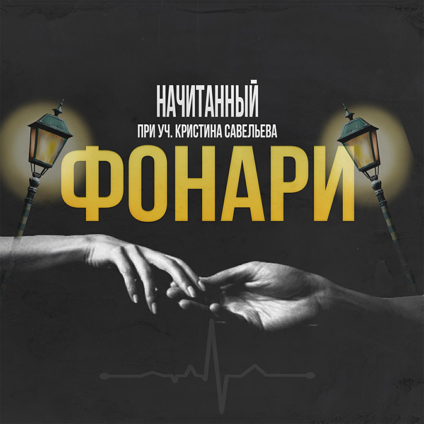 Релиз Фонари