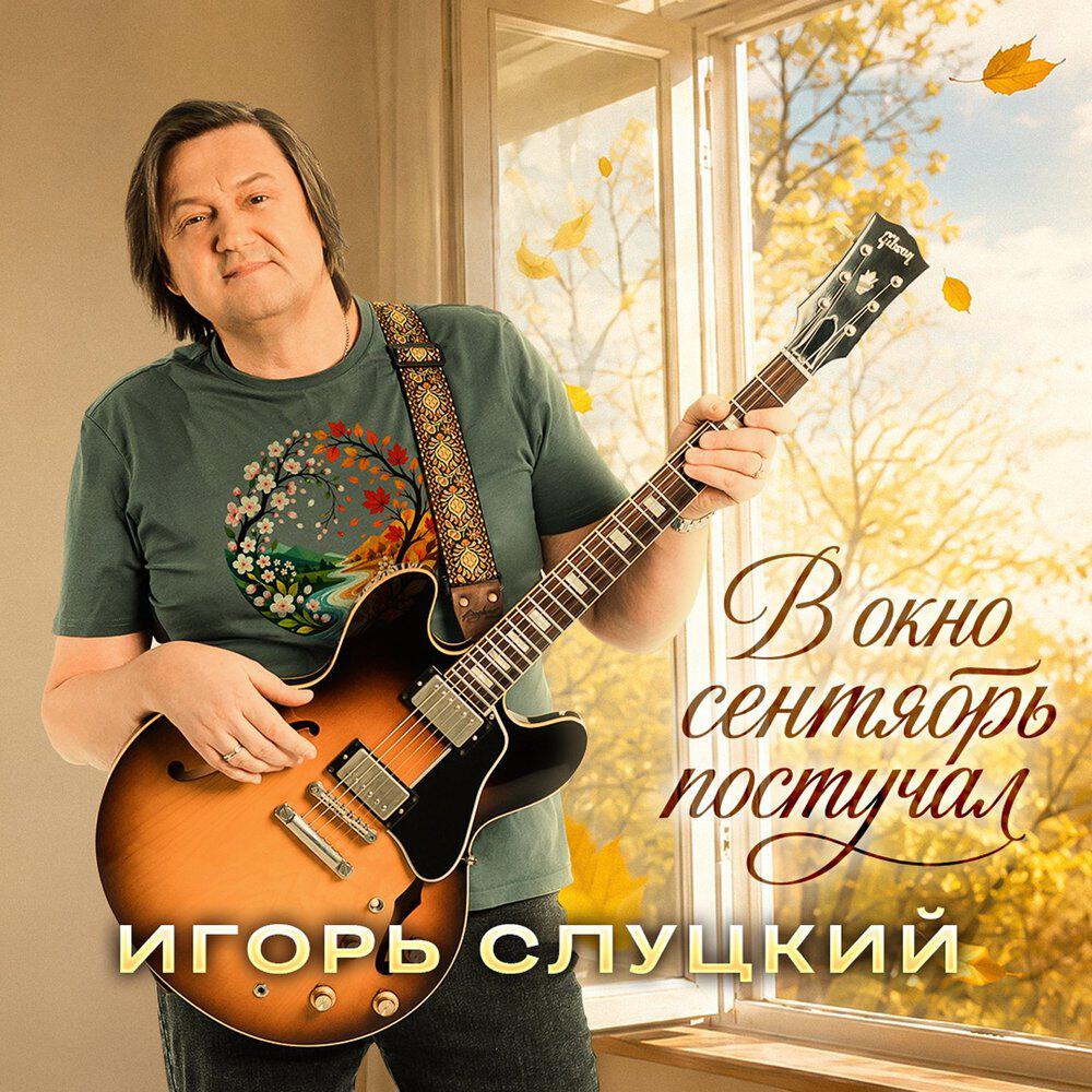 Релиз В окно сентябрь постучал