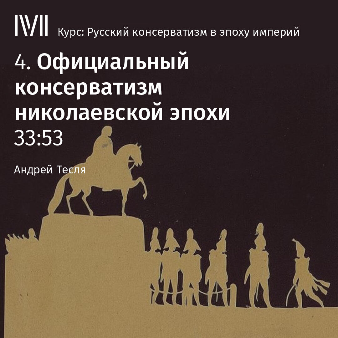 Книга "Официальный консерватизм николаевской эпохи"