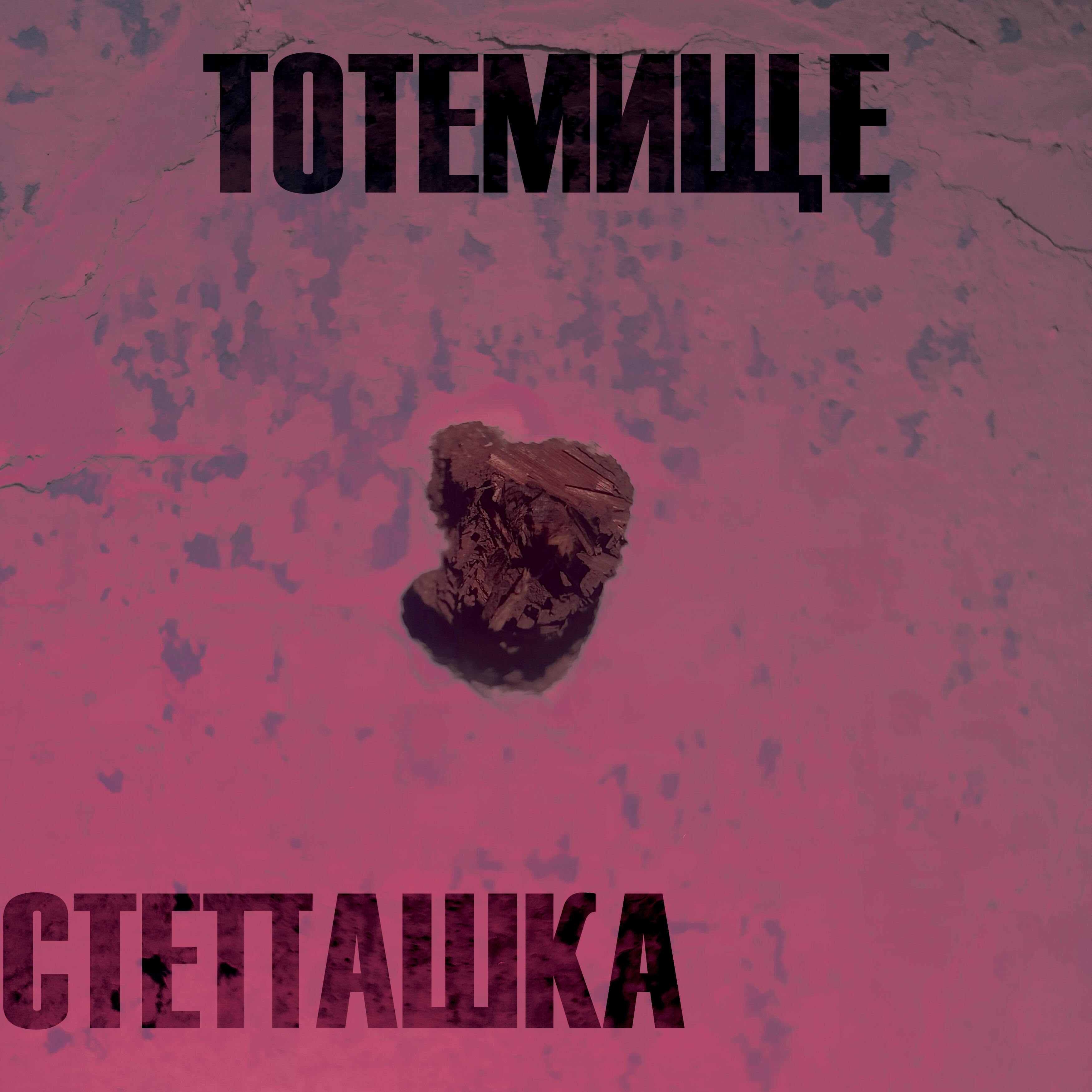 Релиз Степашка