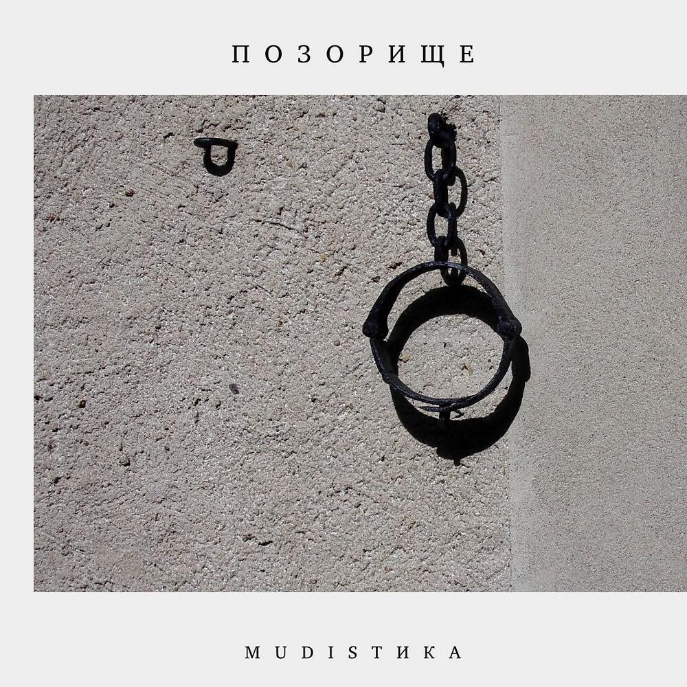 Релиз Позорище