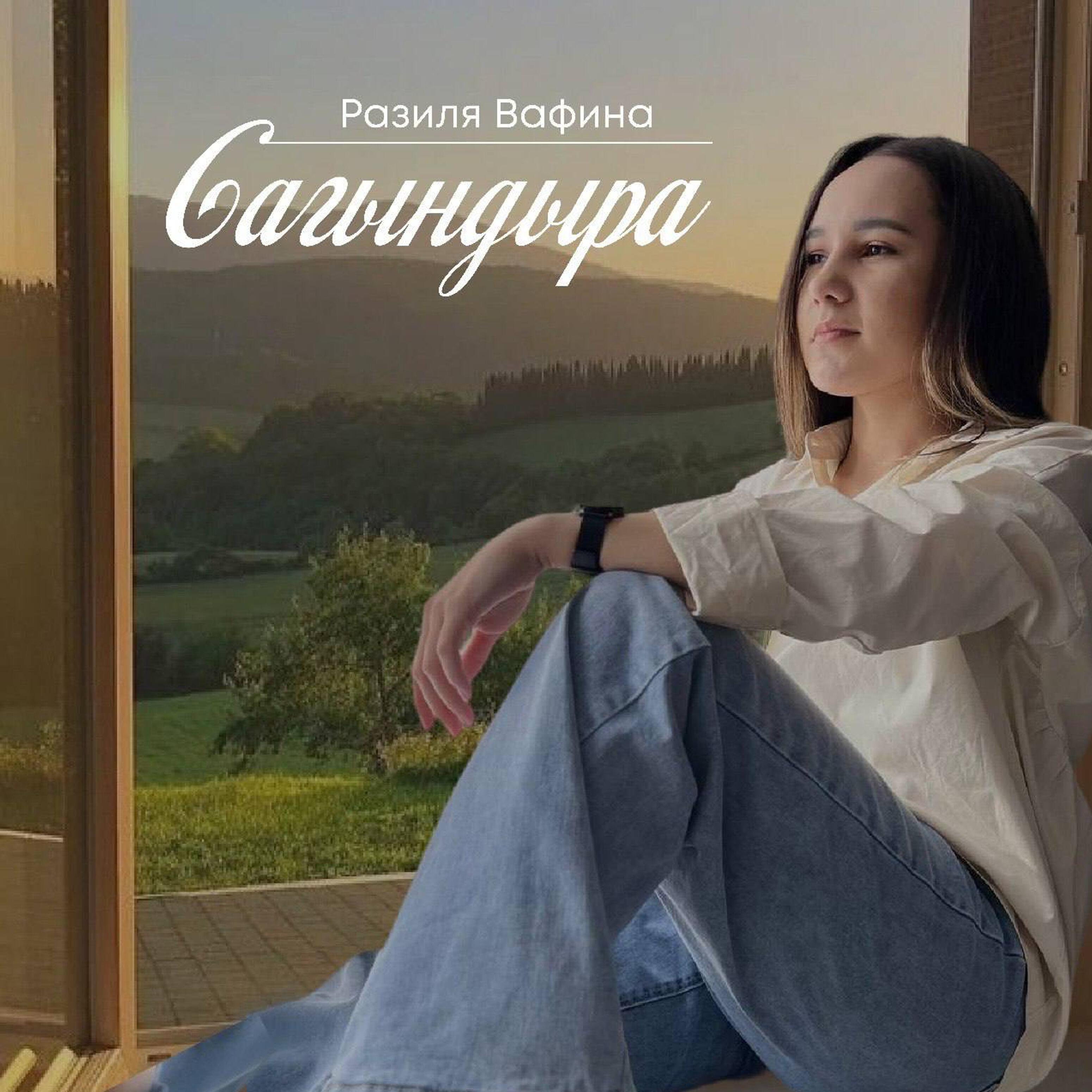 Релиз Сагындыра