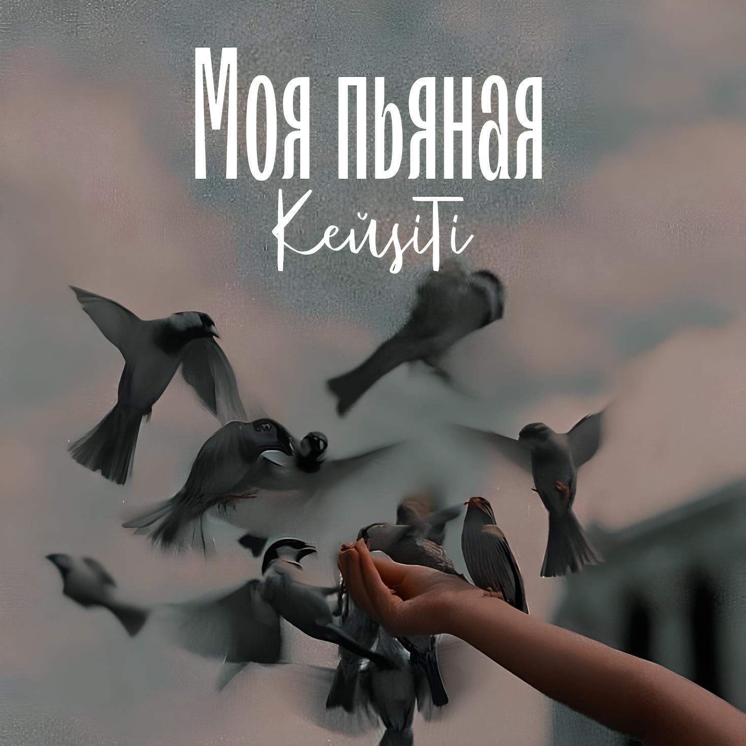 Релиз Моя пьяная