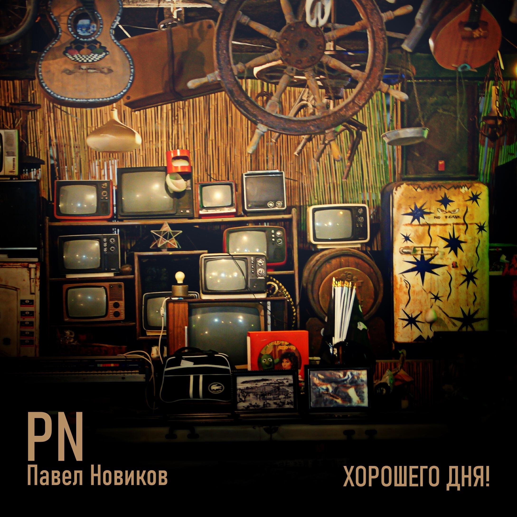 Релиз Хорошего дня
