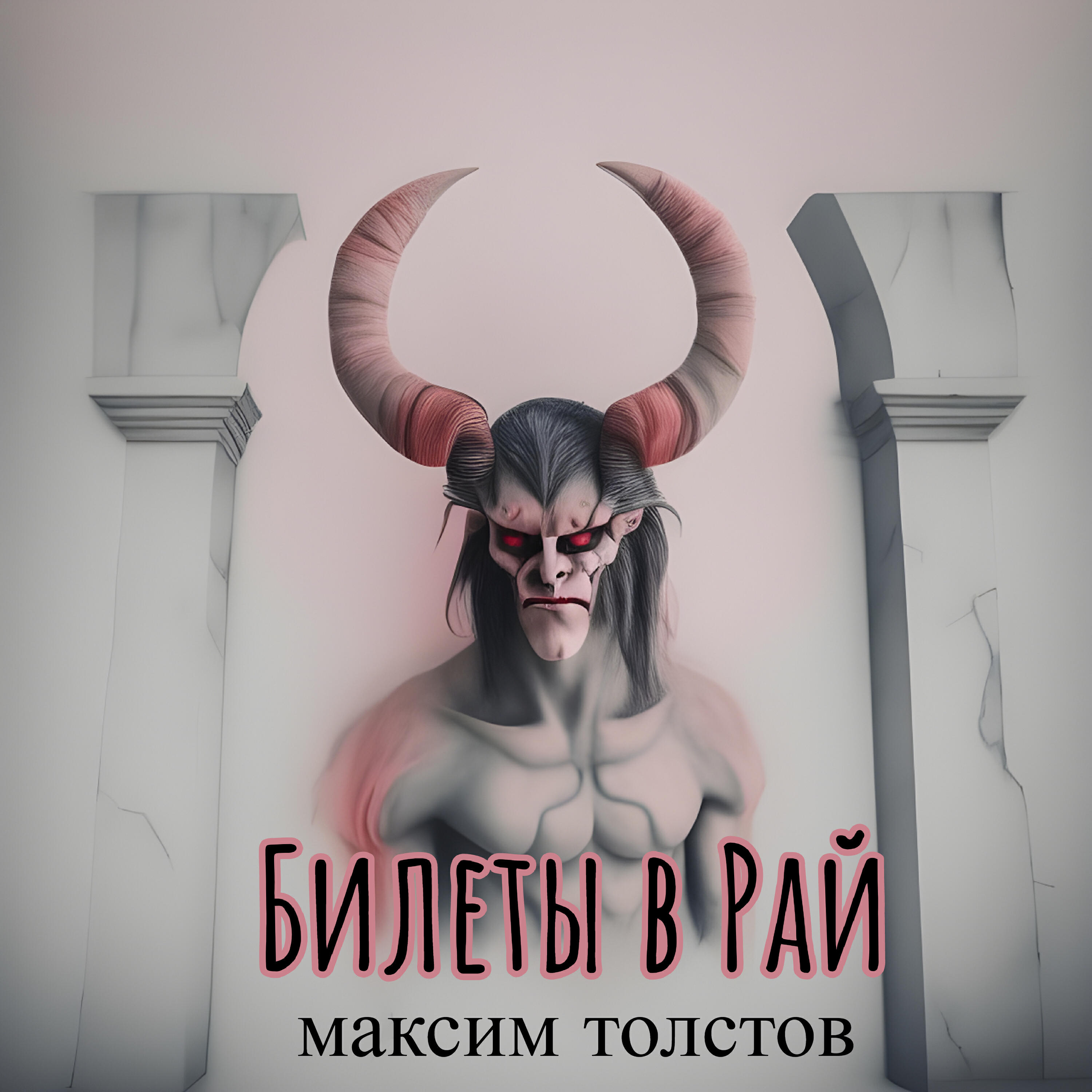 Релиз Билеты в рай