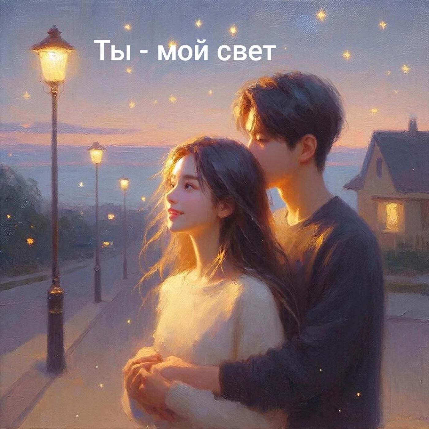 Релиз Ты - мой свет