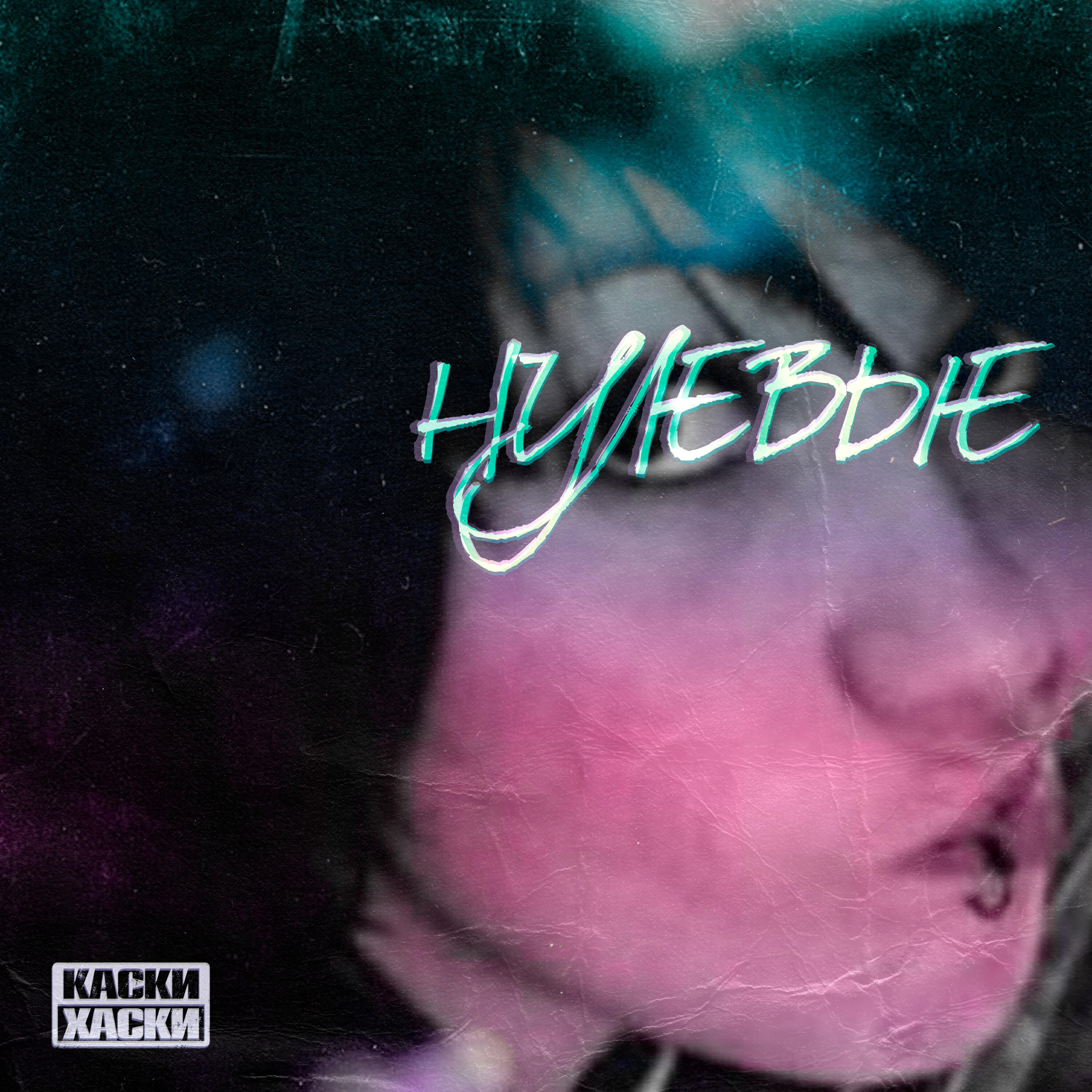 Релиз Нулевые