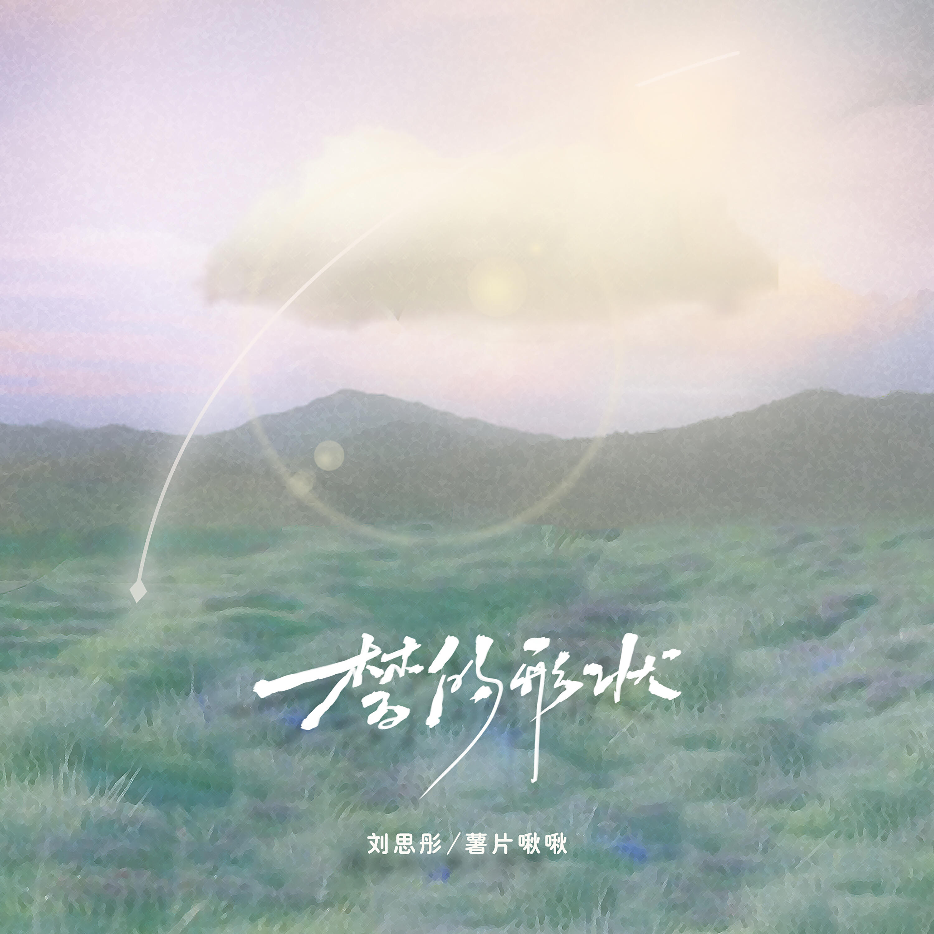 Релиз 梦的形状