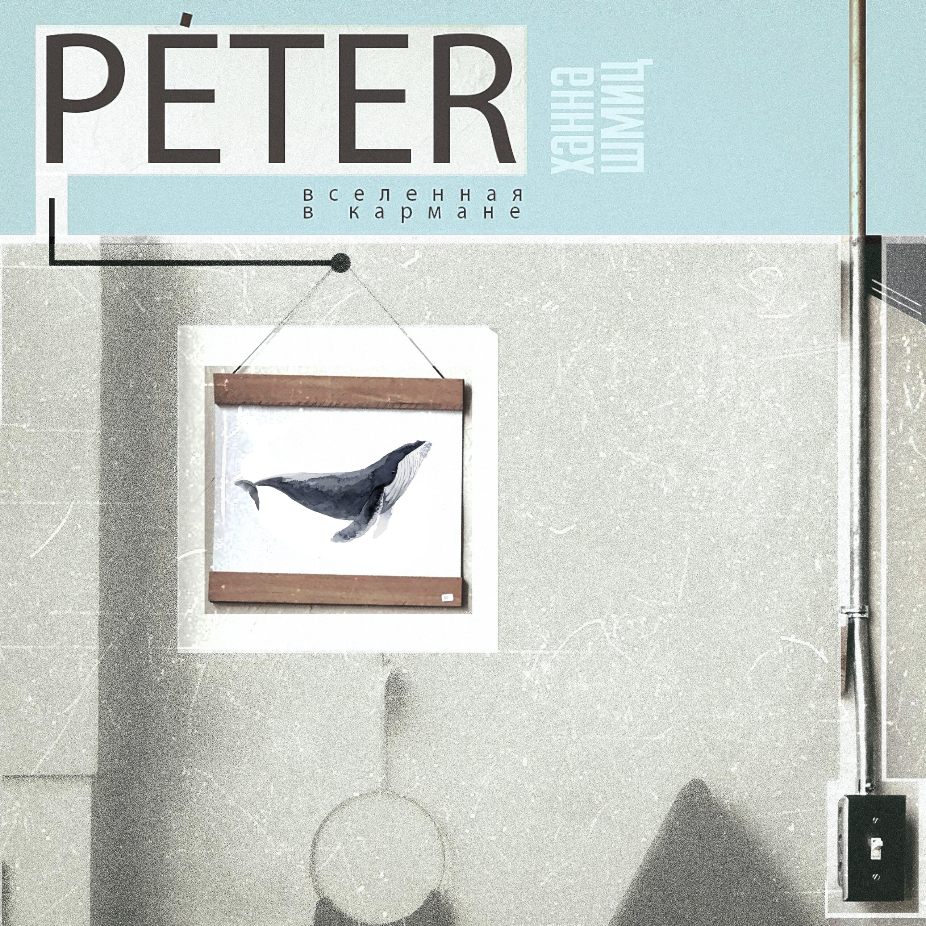 Релиз Peter