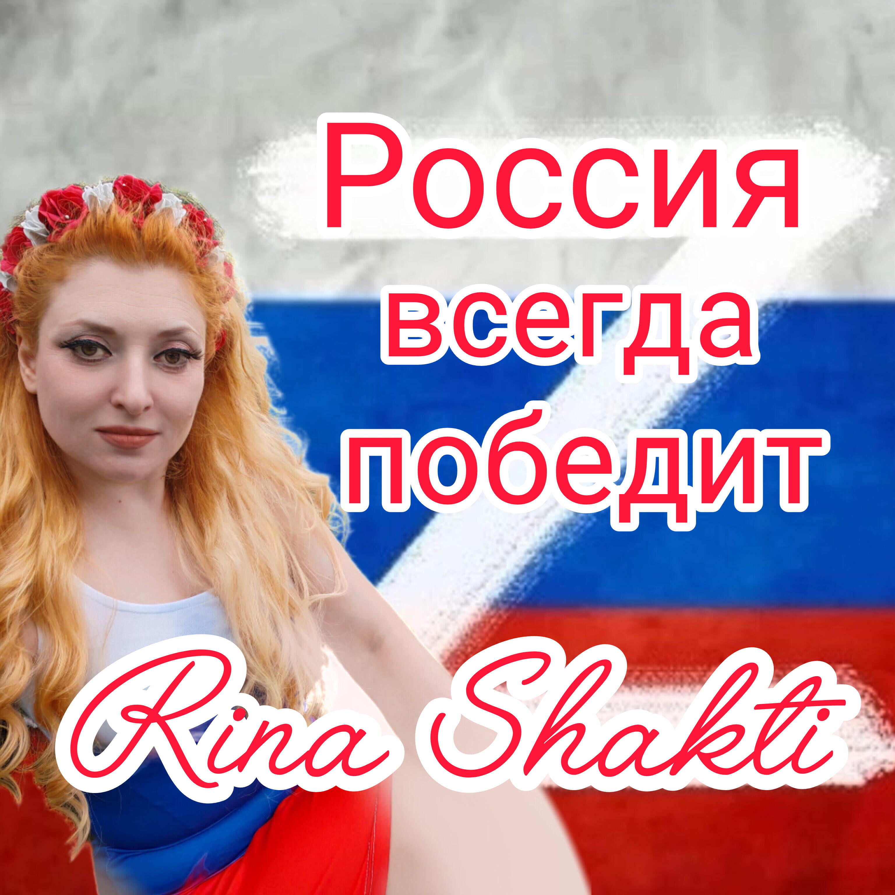 Релиз Россия всегда победит!