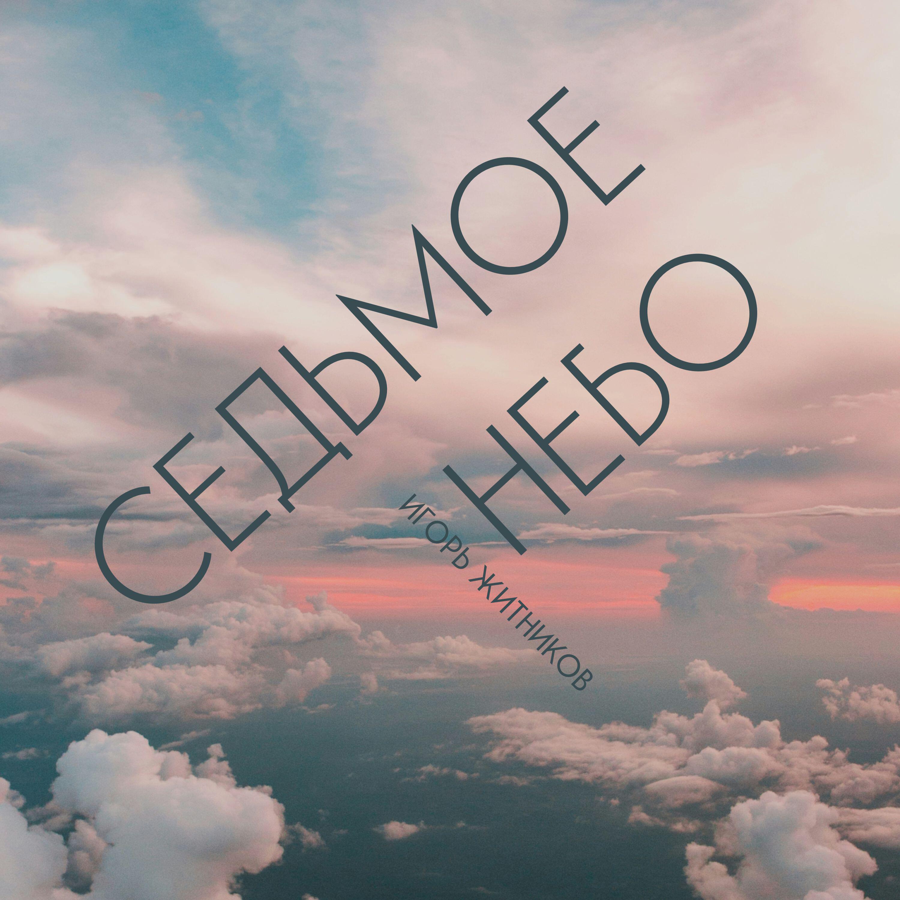 Релиз Седьмое Небо