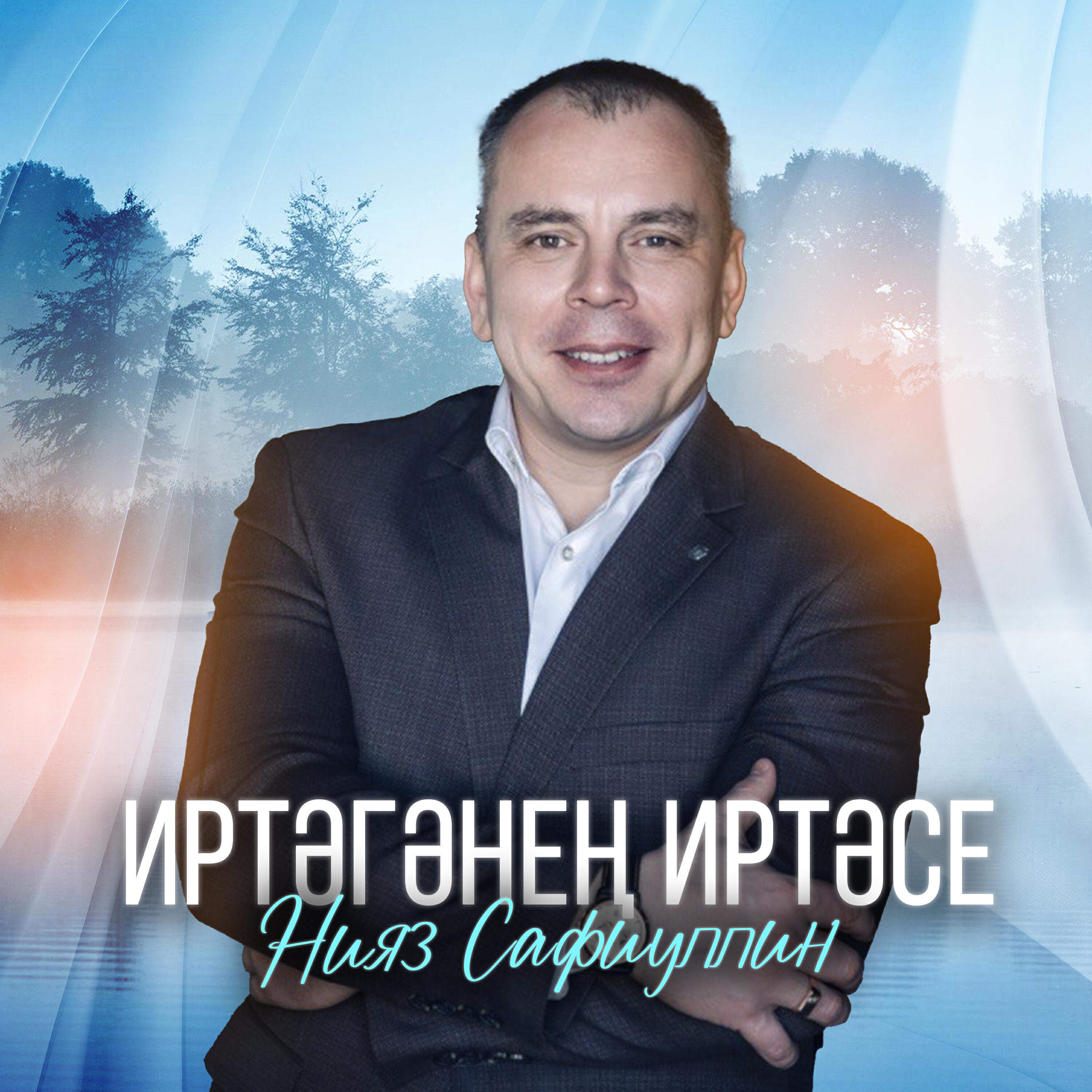 Релиз Иртэгэнен иртэсе