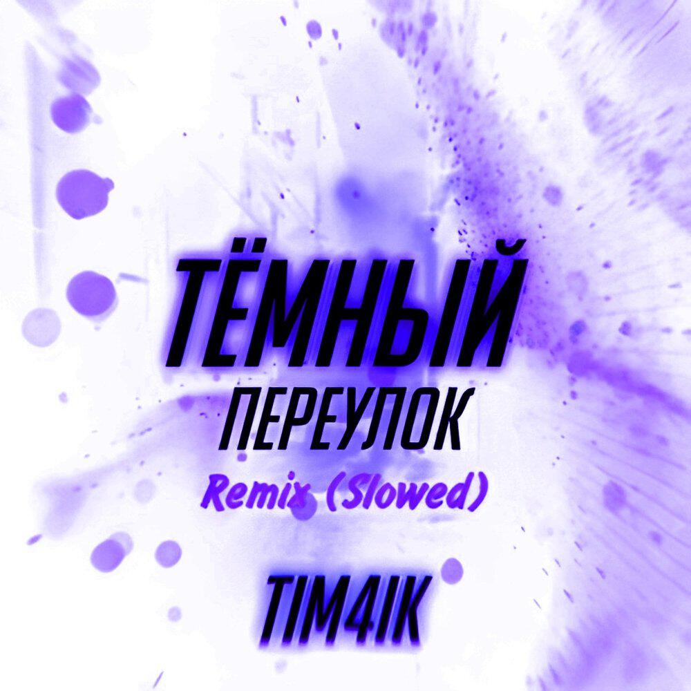 Релиз Тёмный Переулок (Remix) [Slowed]