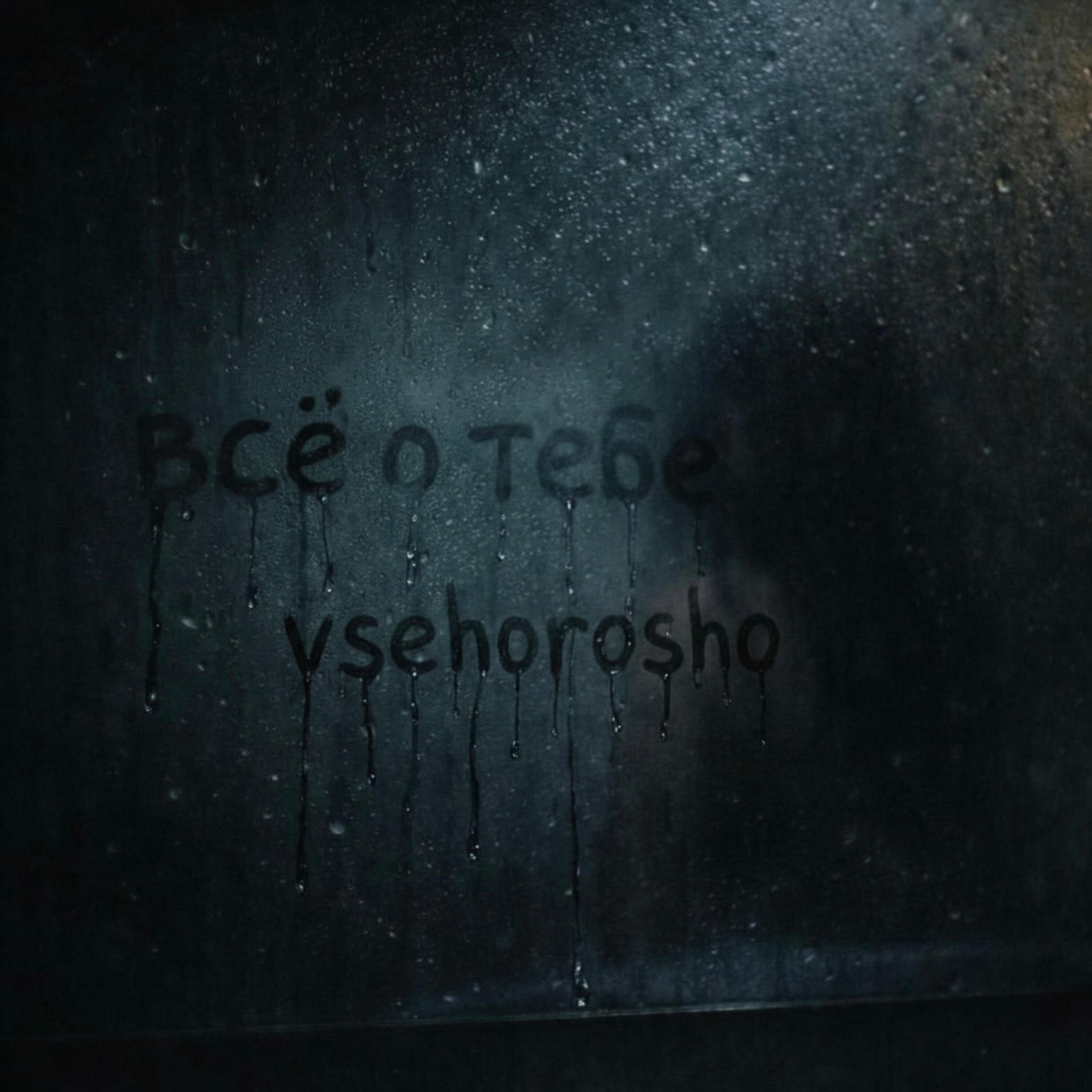 Релиз Все о тебе