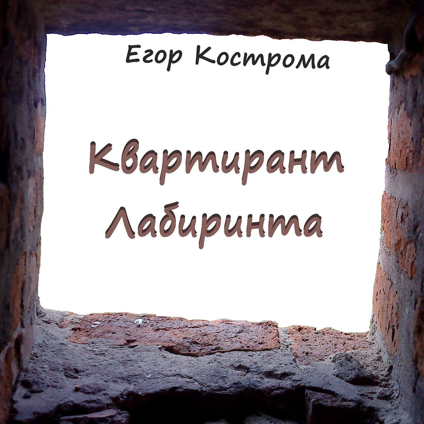 Релиз Квартирант лабиринта